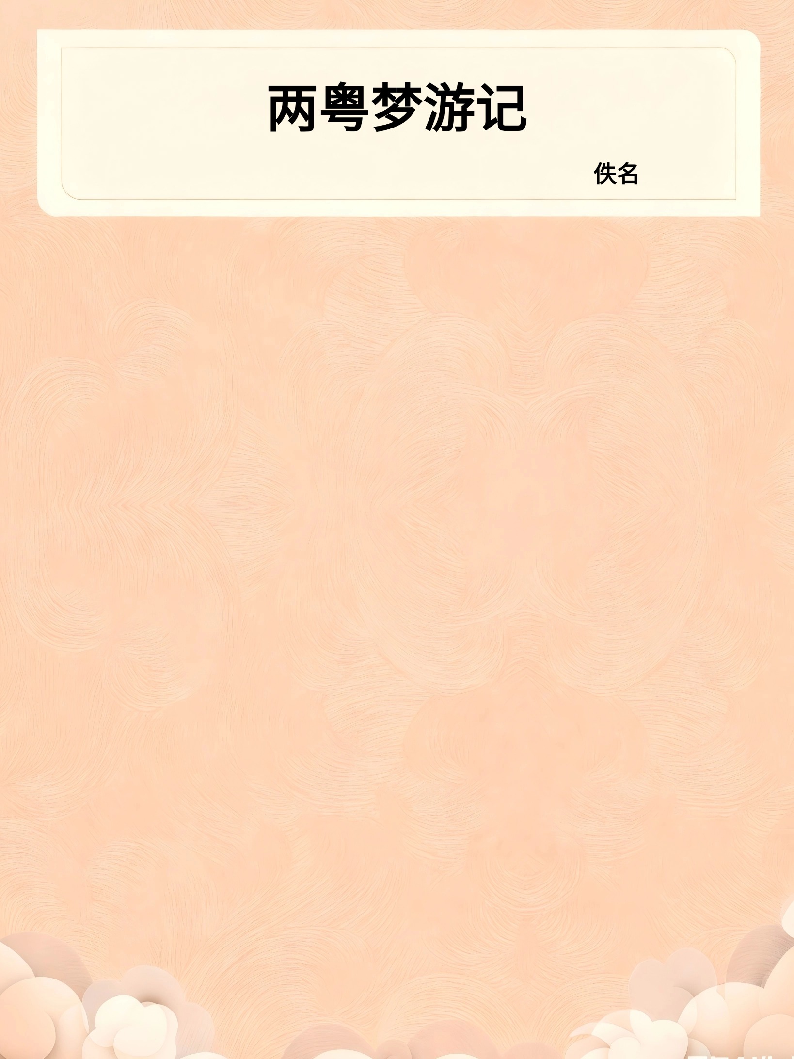 两粤梦游记