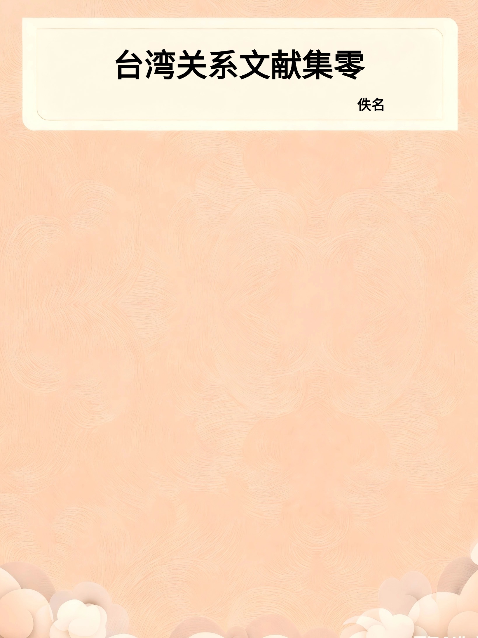 台湾关系文献集零