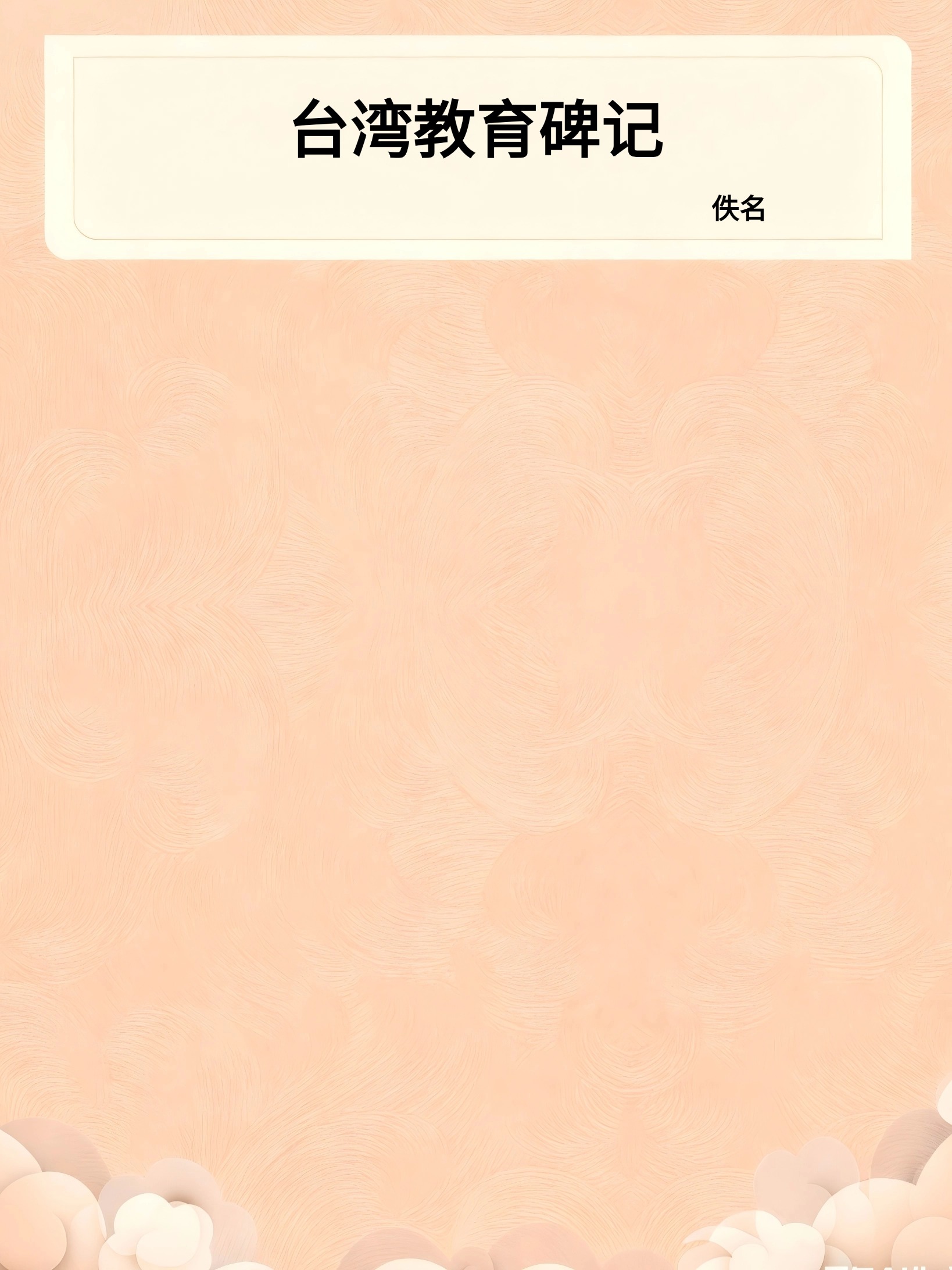 台湾教育碑记