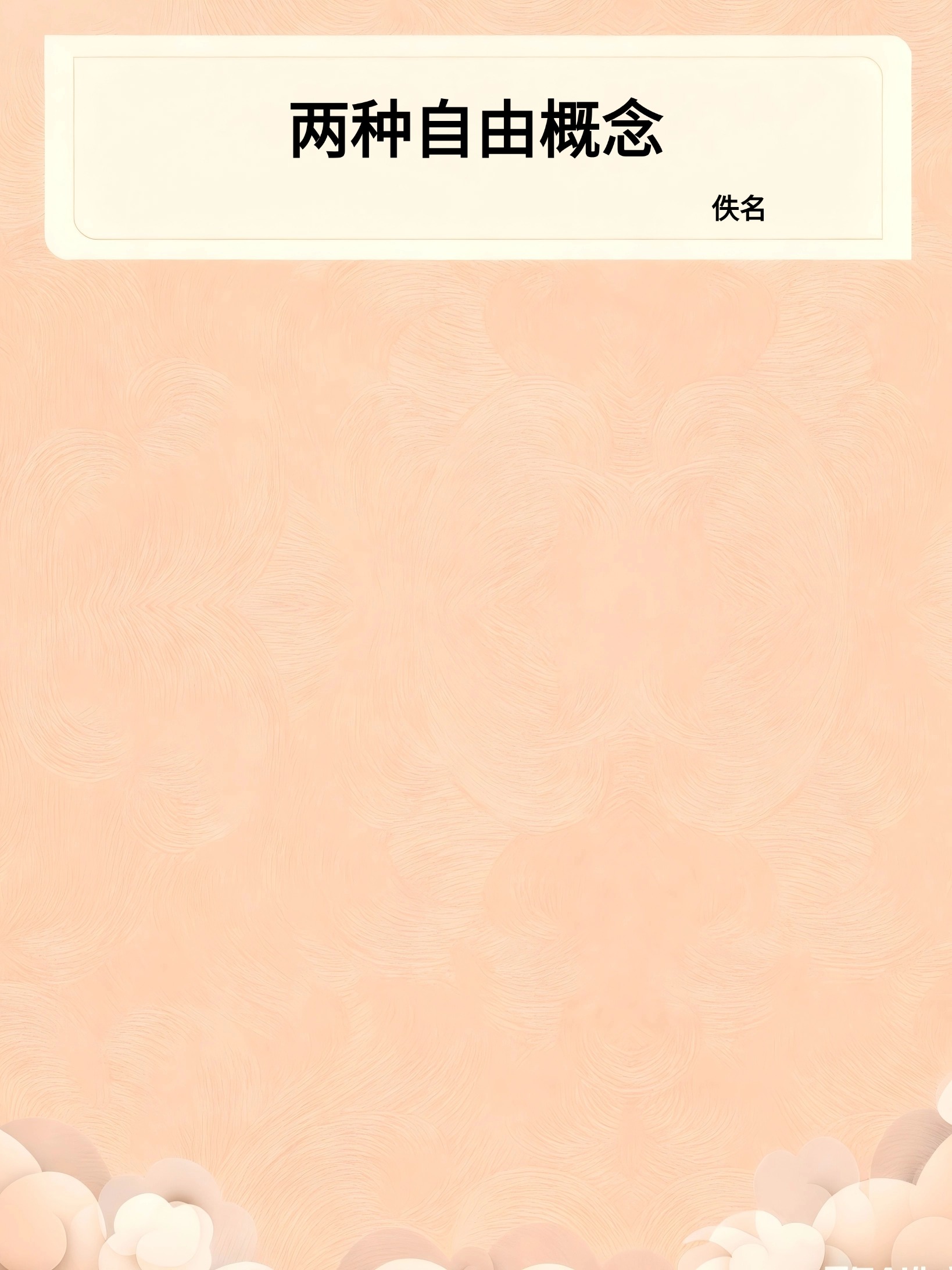 两种自由概念