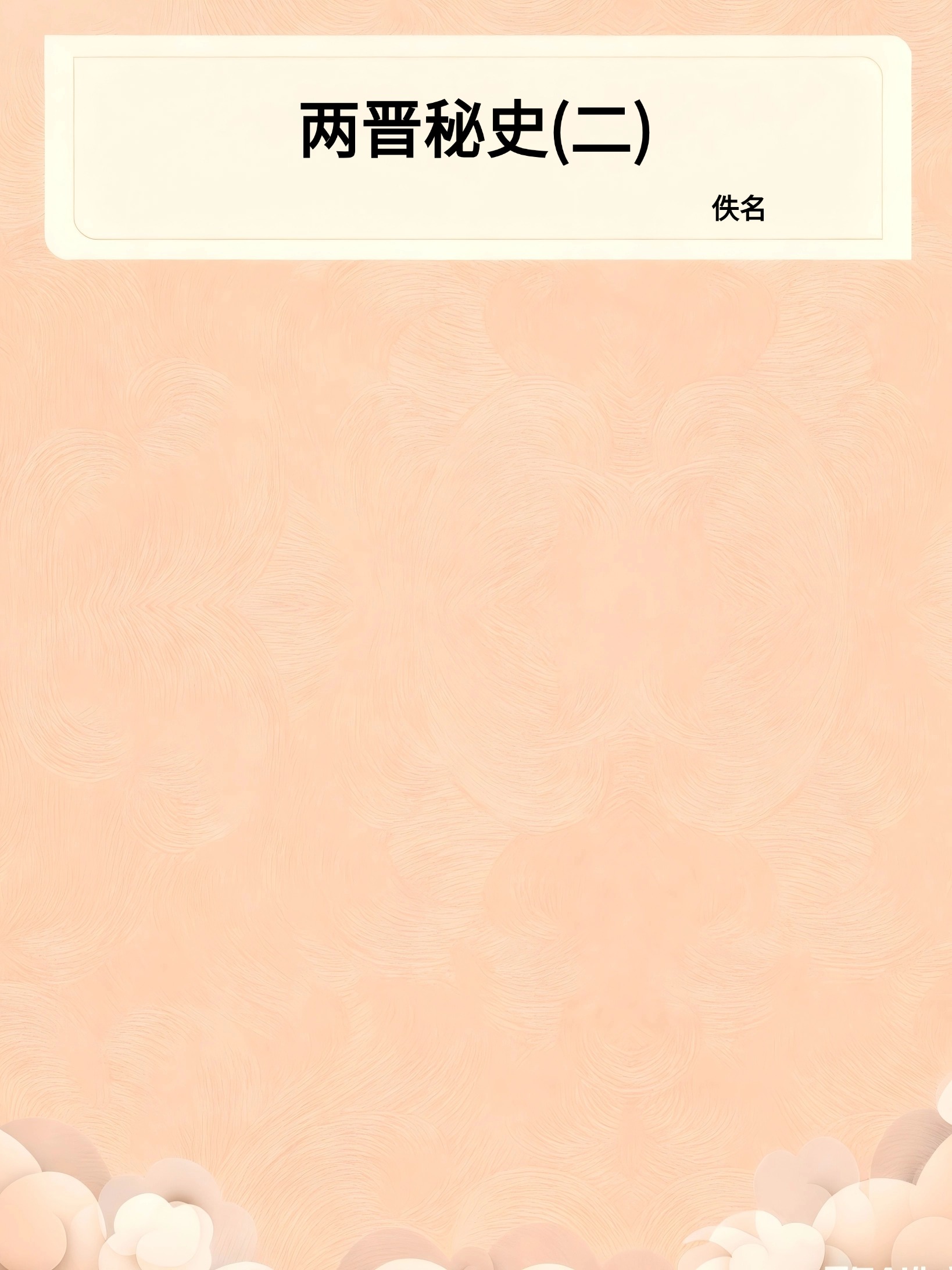 两晋秘史(二)