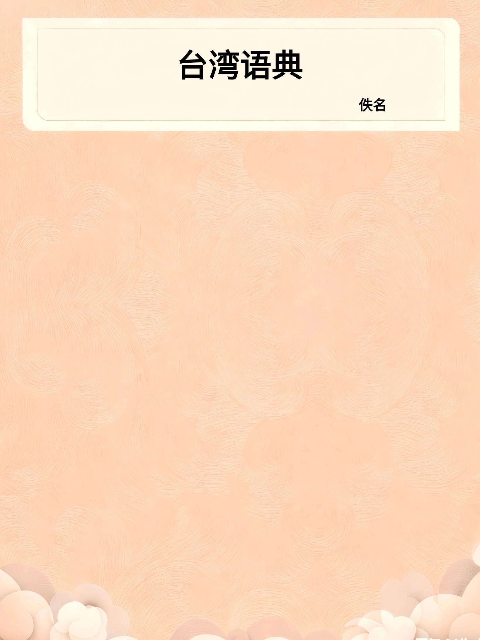台湾语典