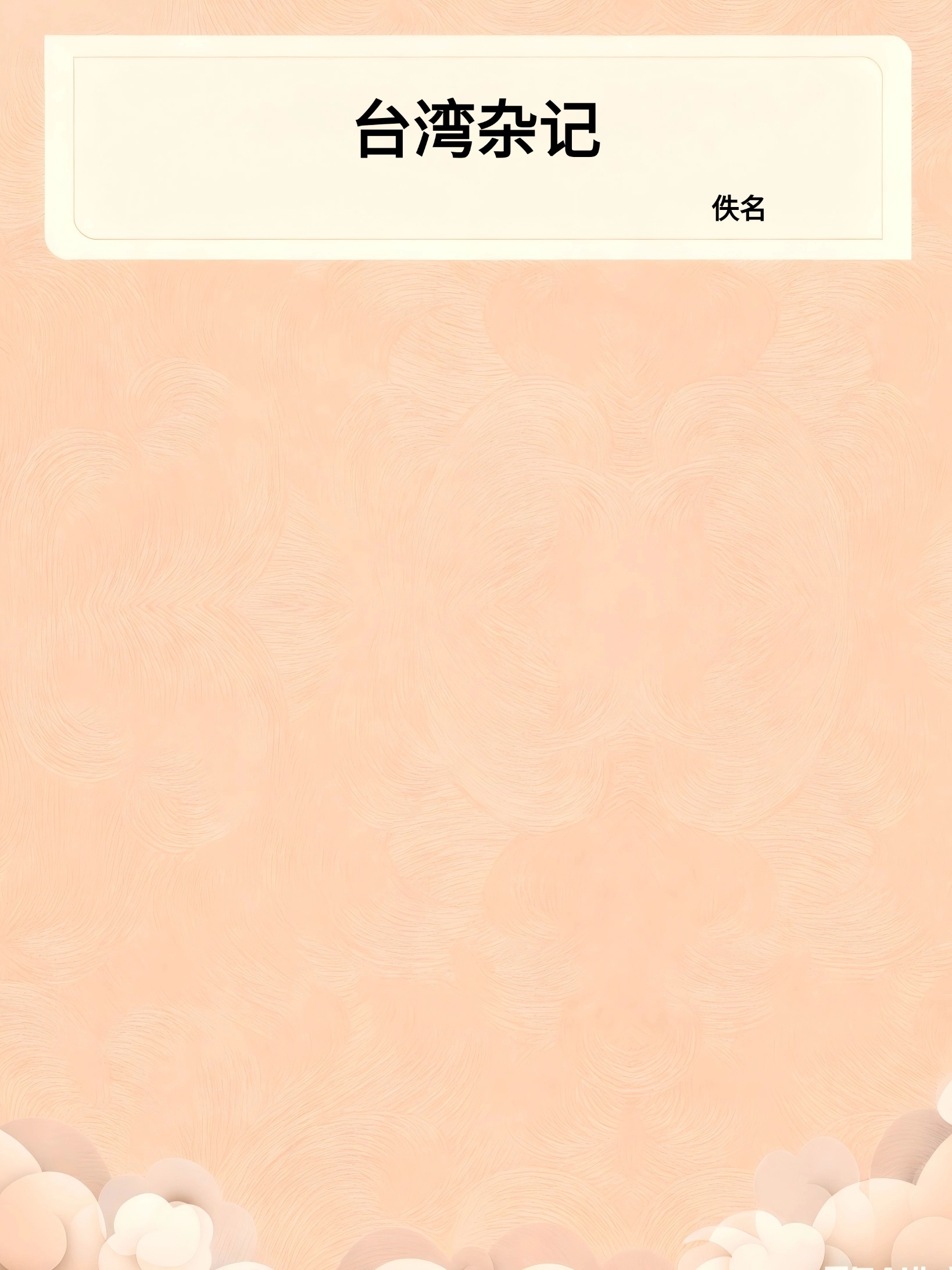 台湾杂记