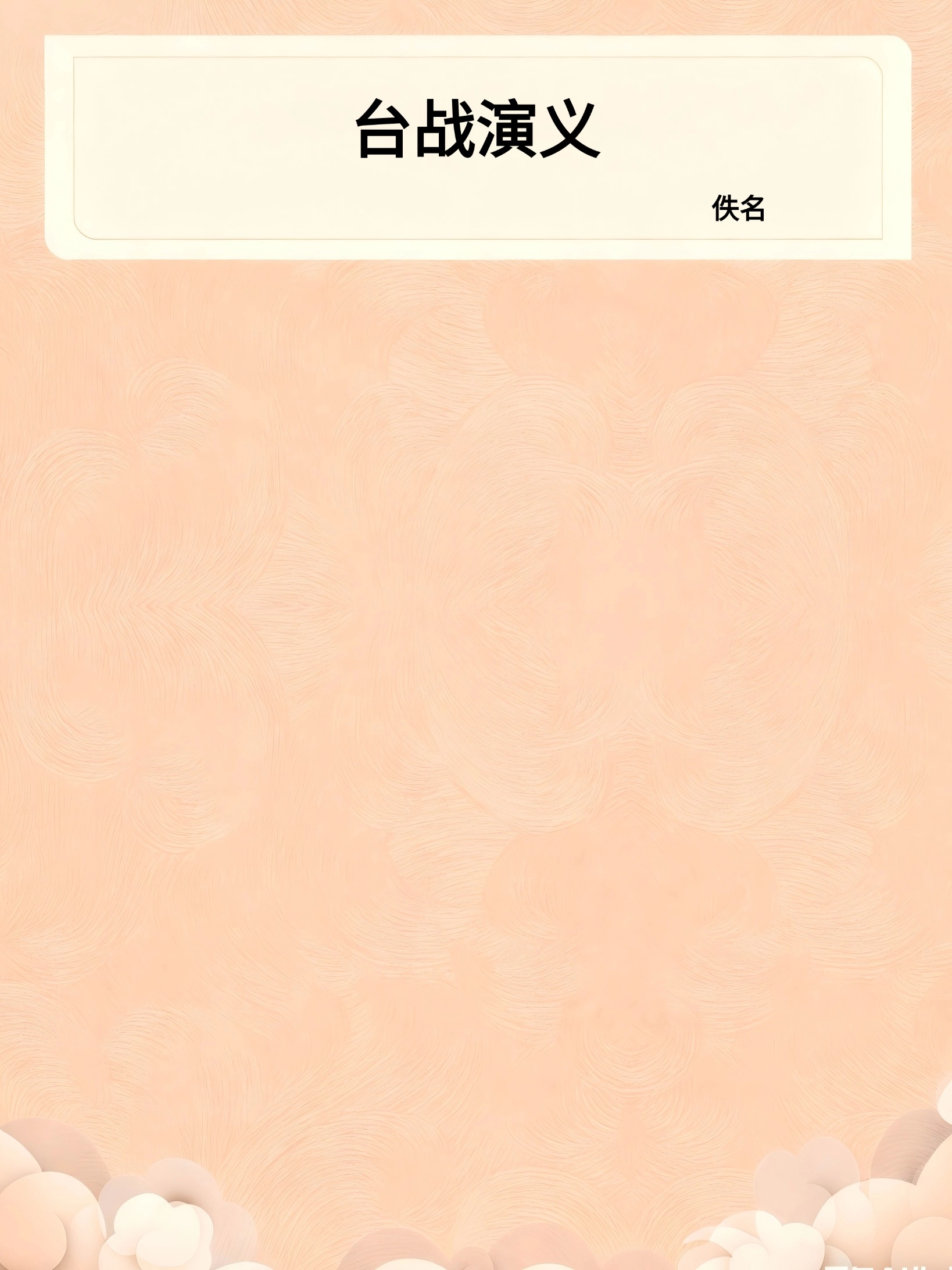 台战演义