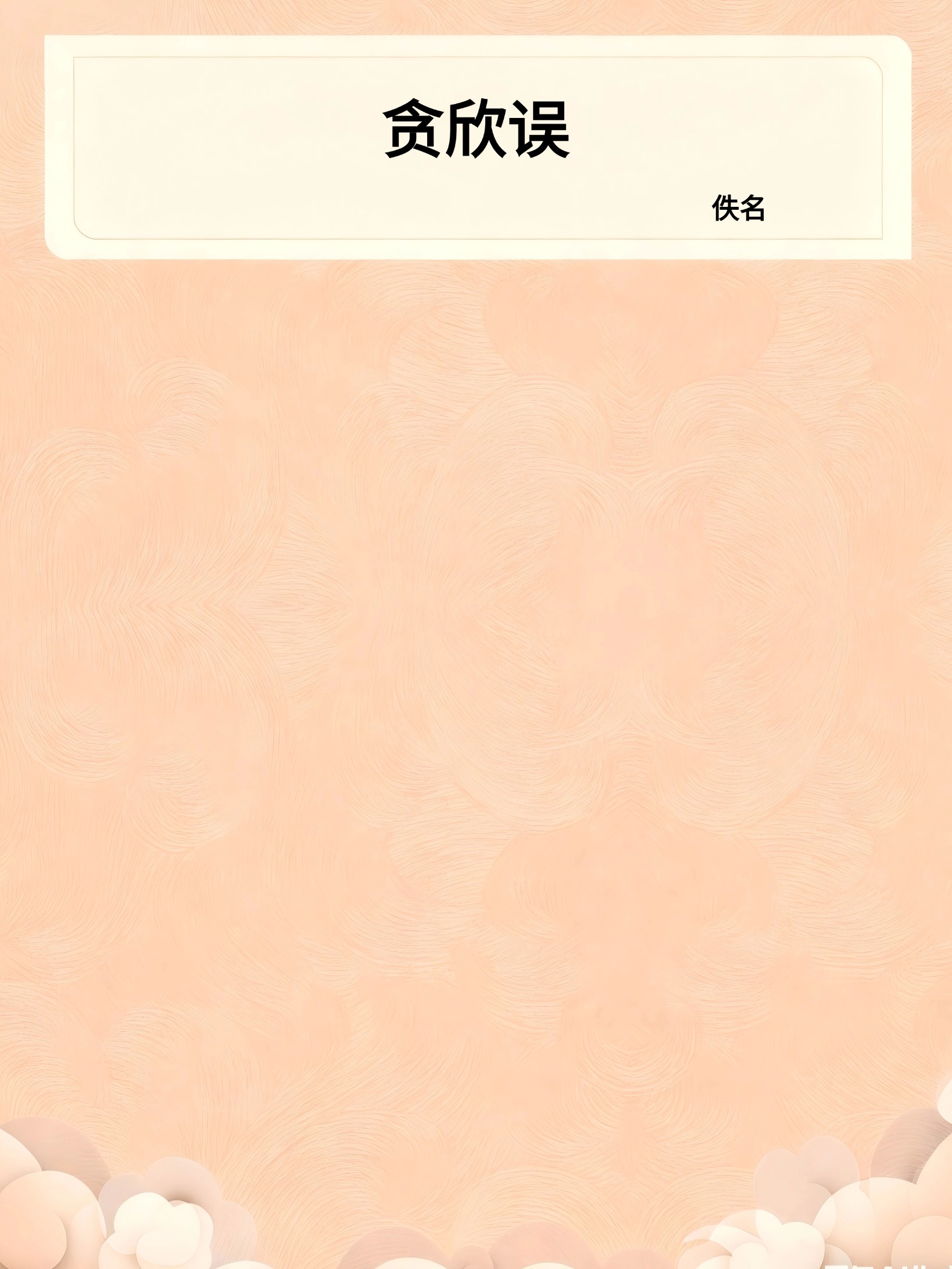 贪欣误