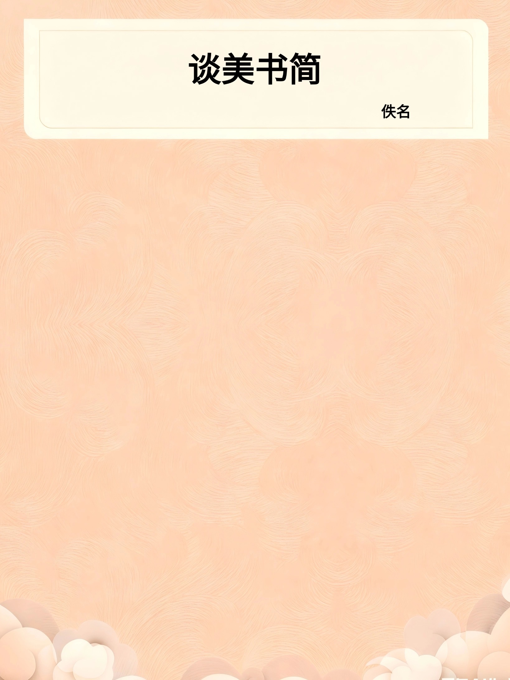 谈美书简