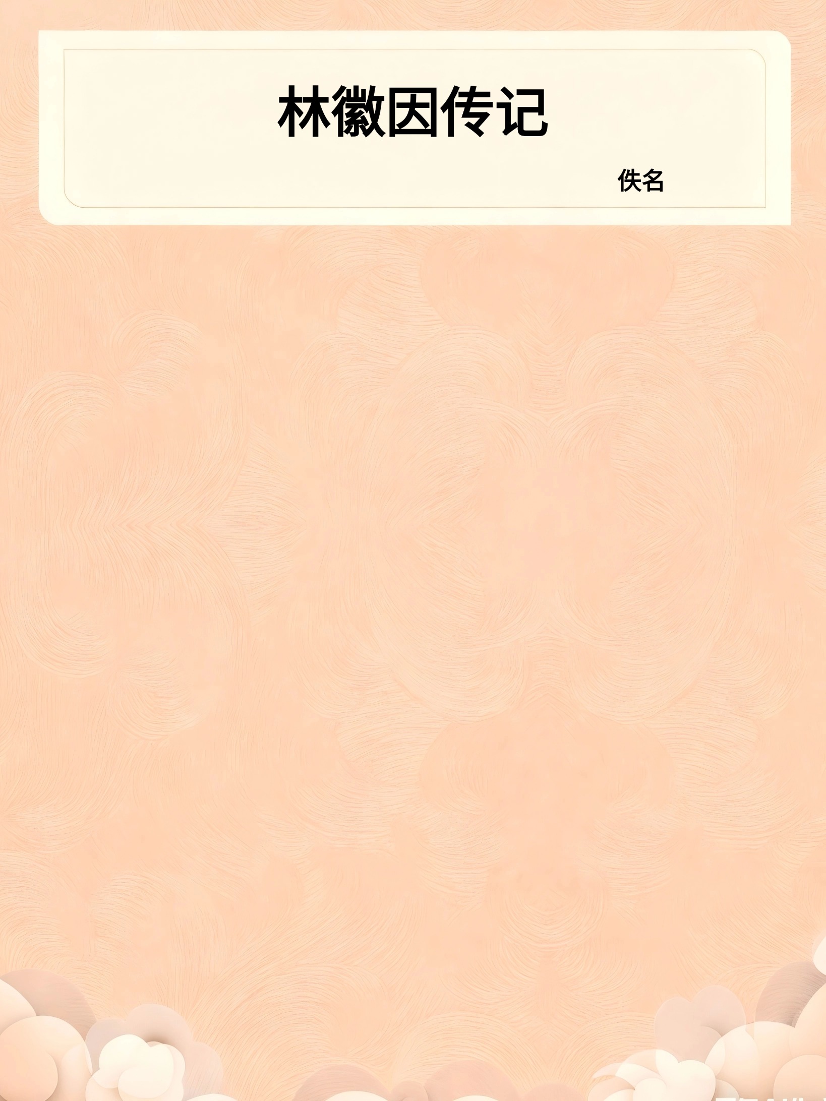 林徽因传记