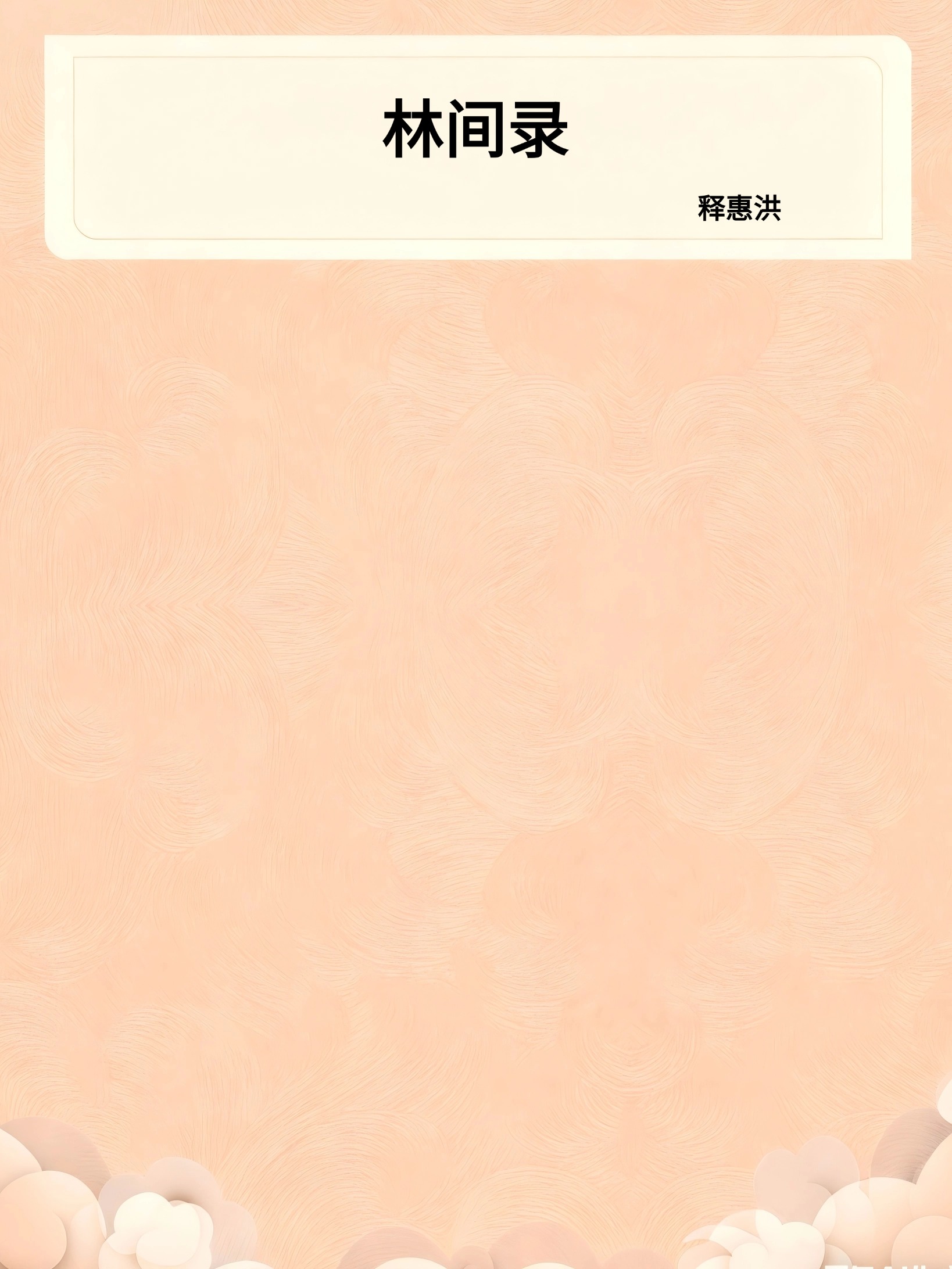 林间录