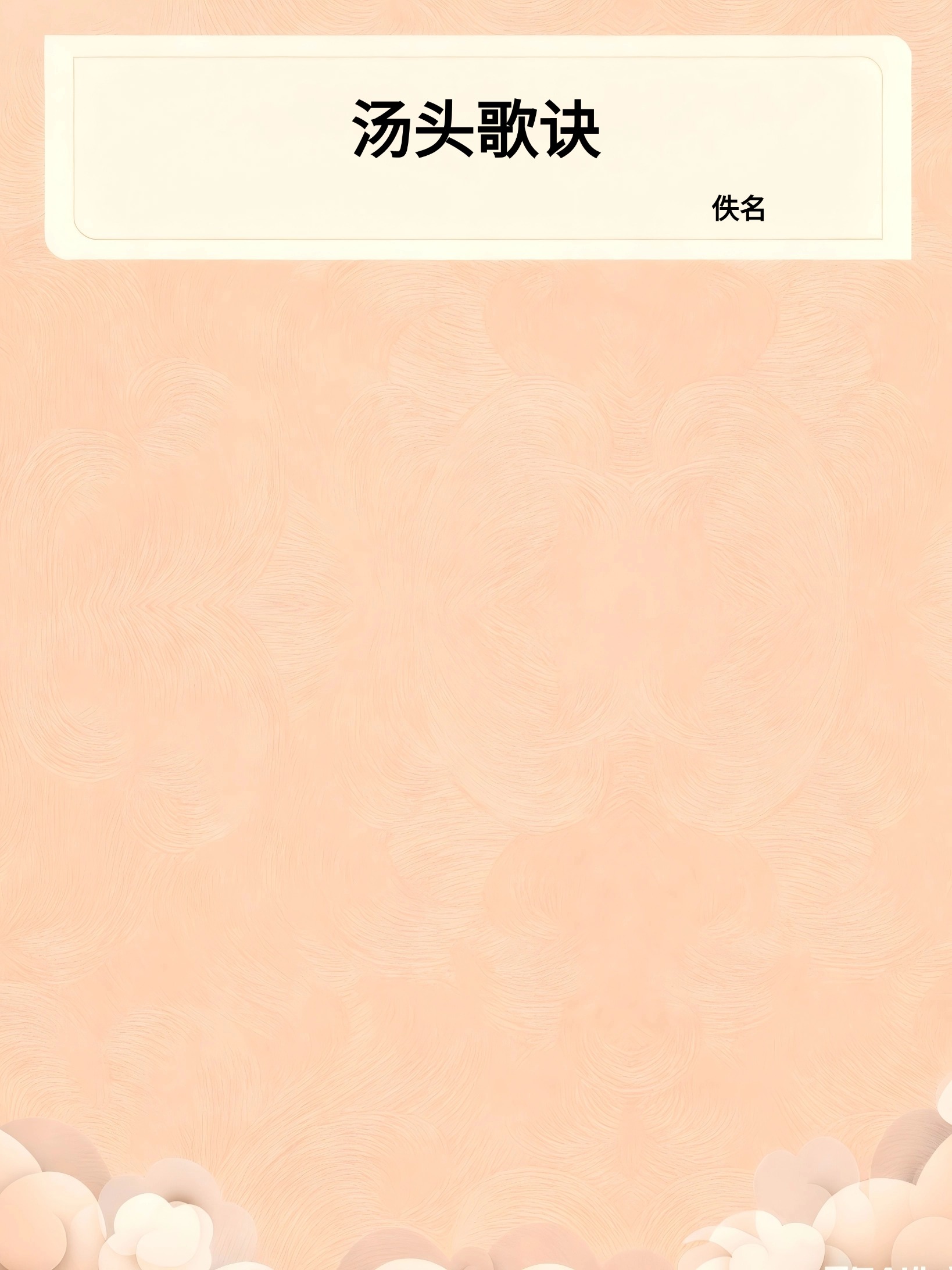 汤头歌诀