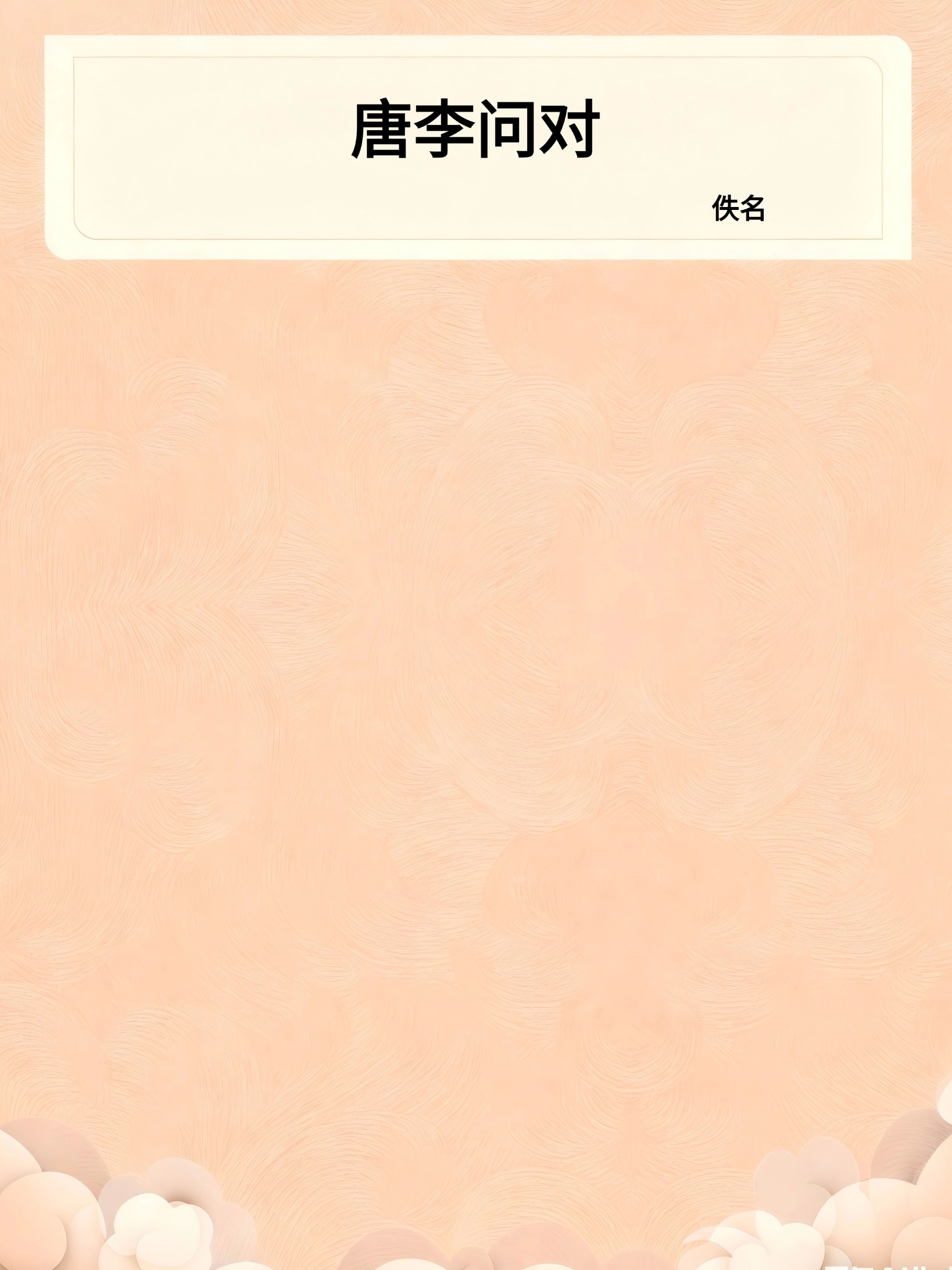唐李问对