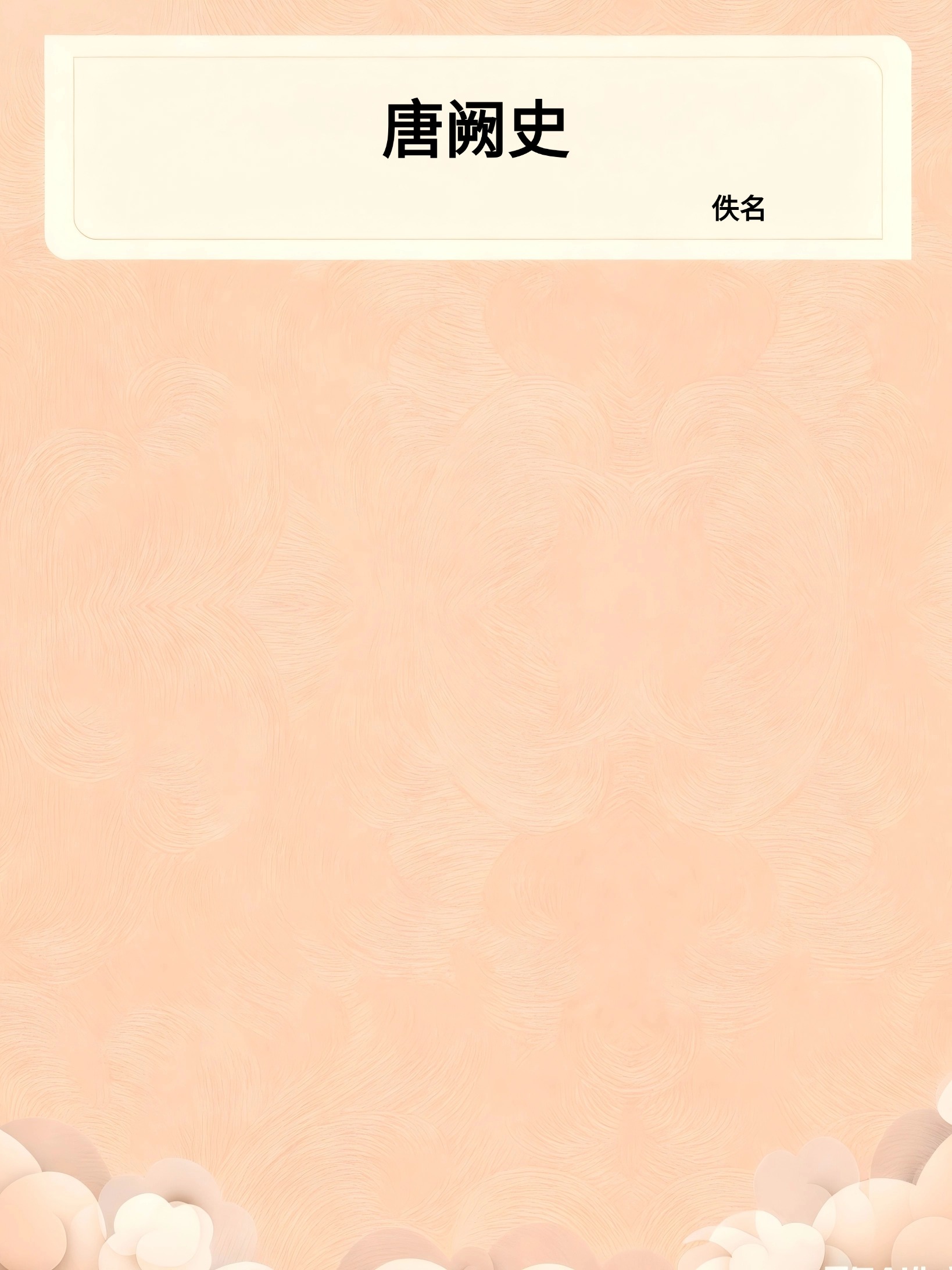 唐阙史