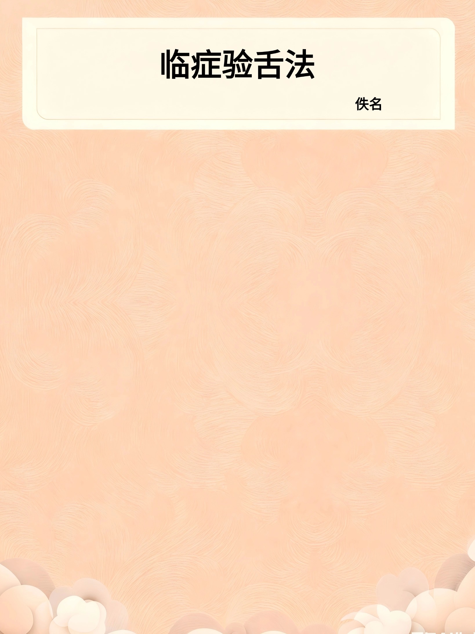 临症验舌法