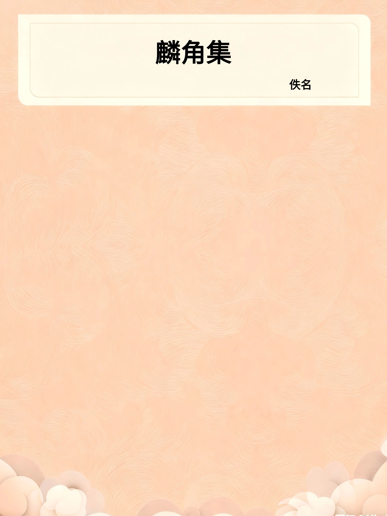 麟角集
