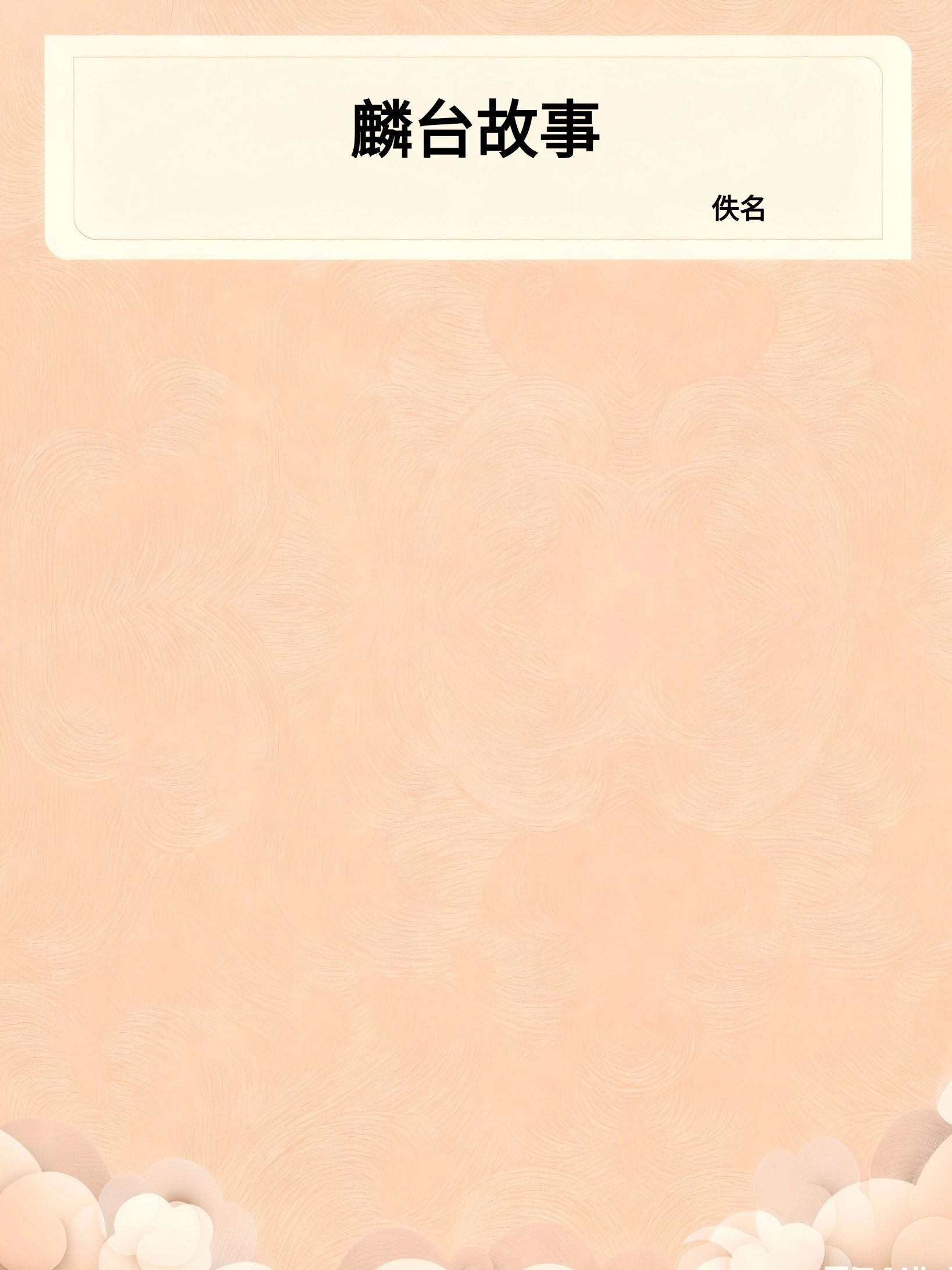 麟台故事