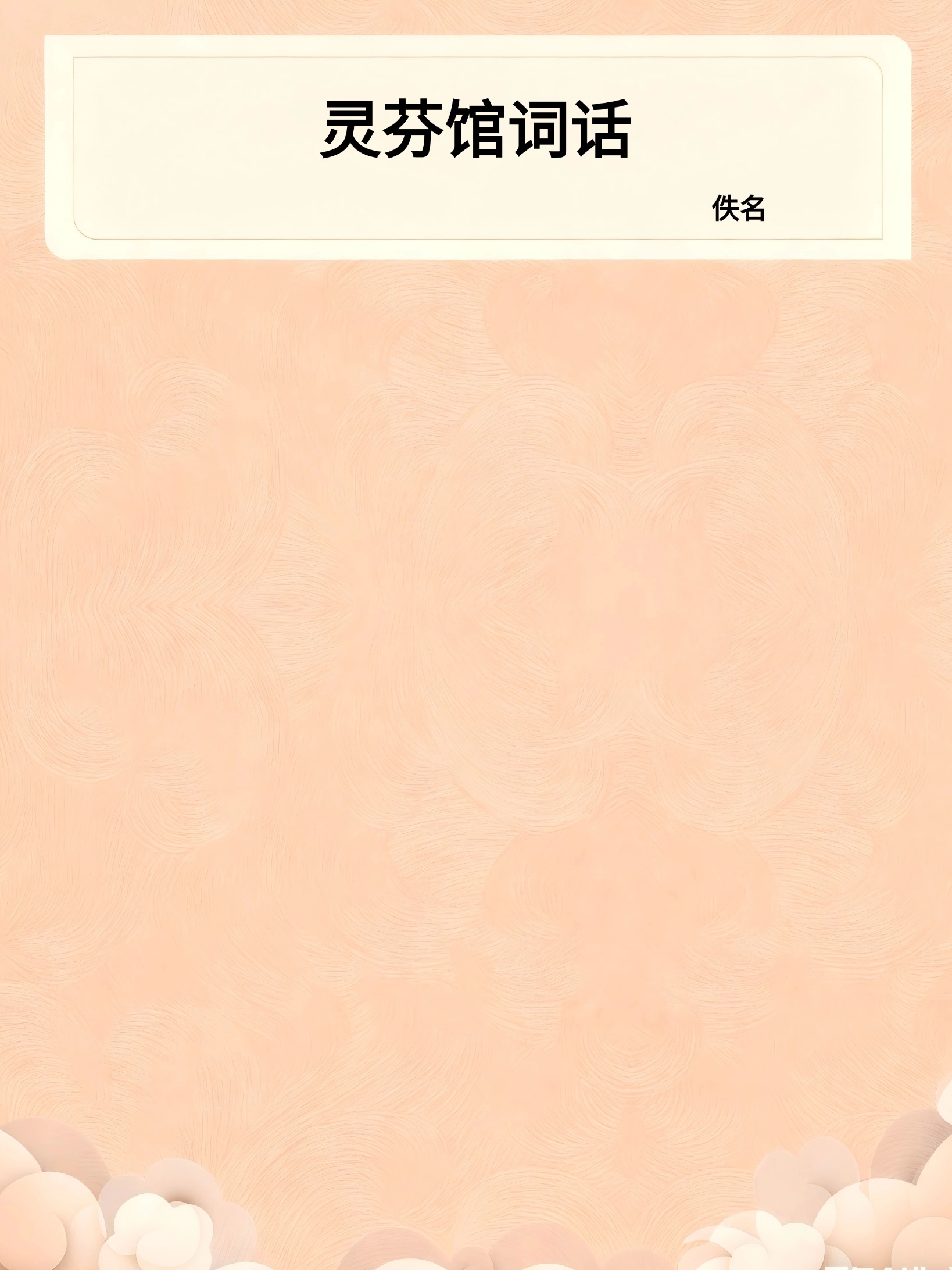 灵芬馆词话