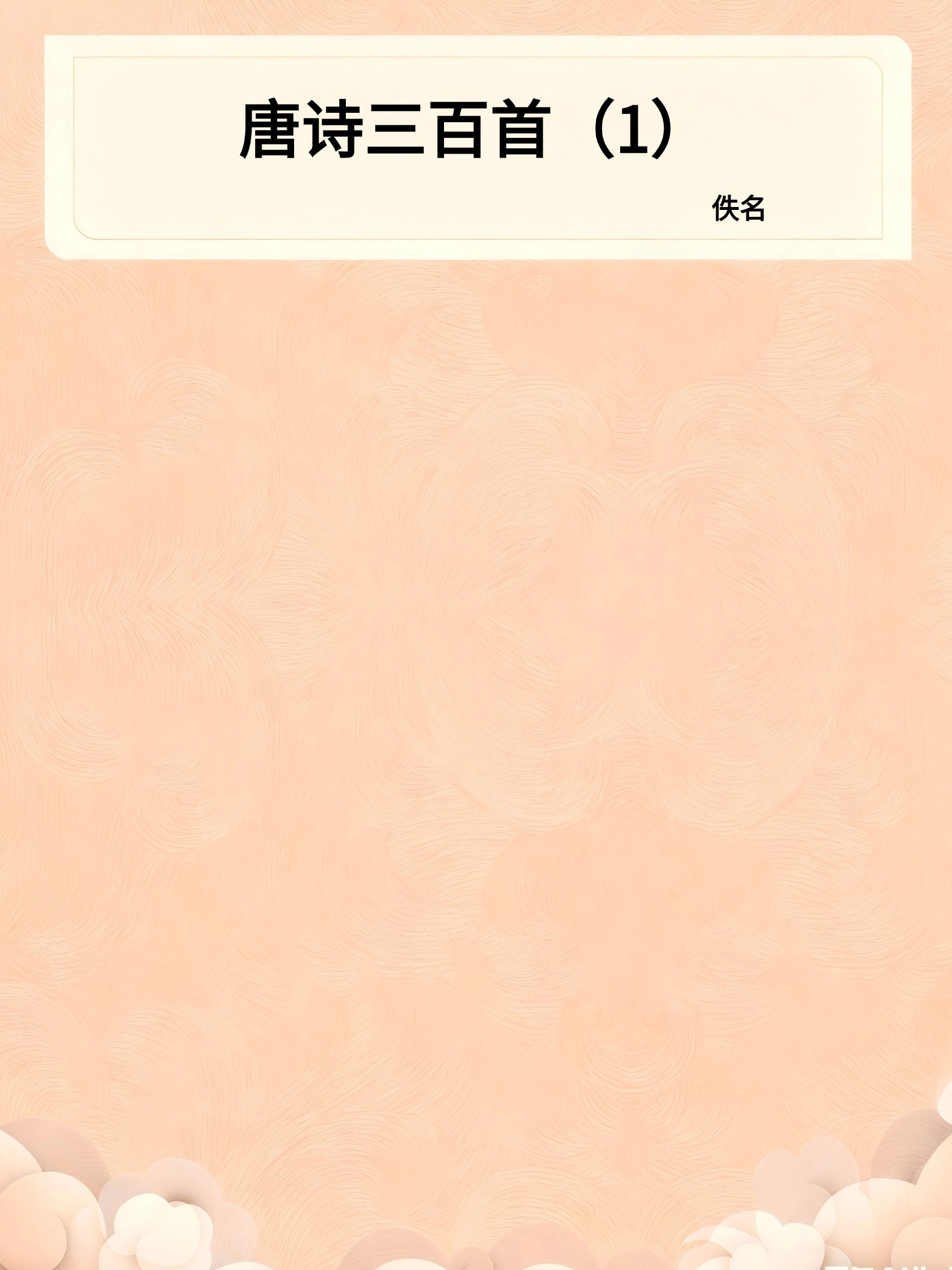 唐诗三百首（1）
