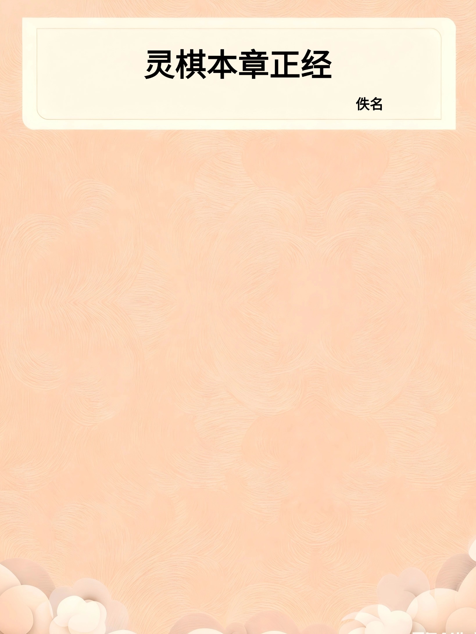 灵棋本章正经