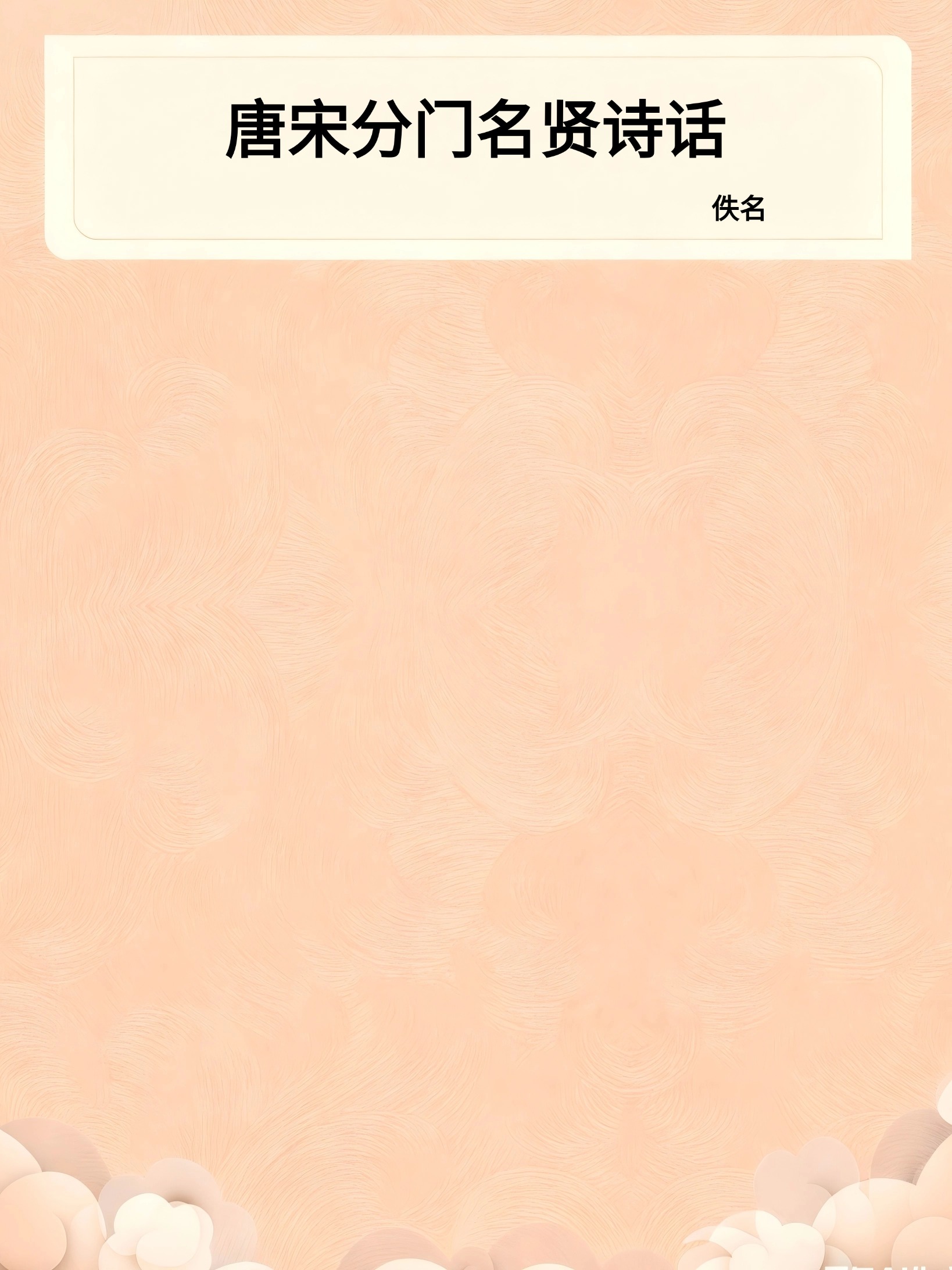 唐宋分门名贤诗话