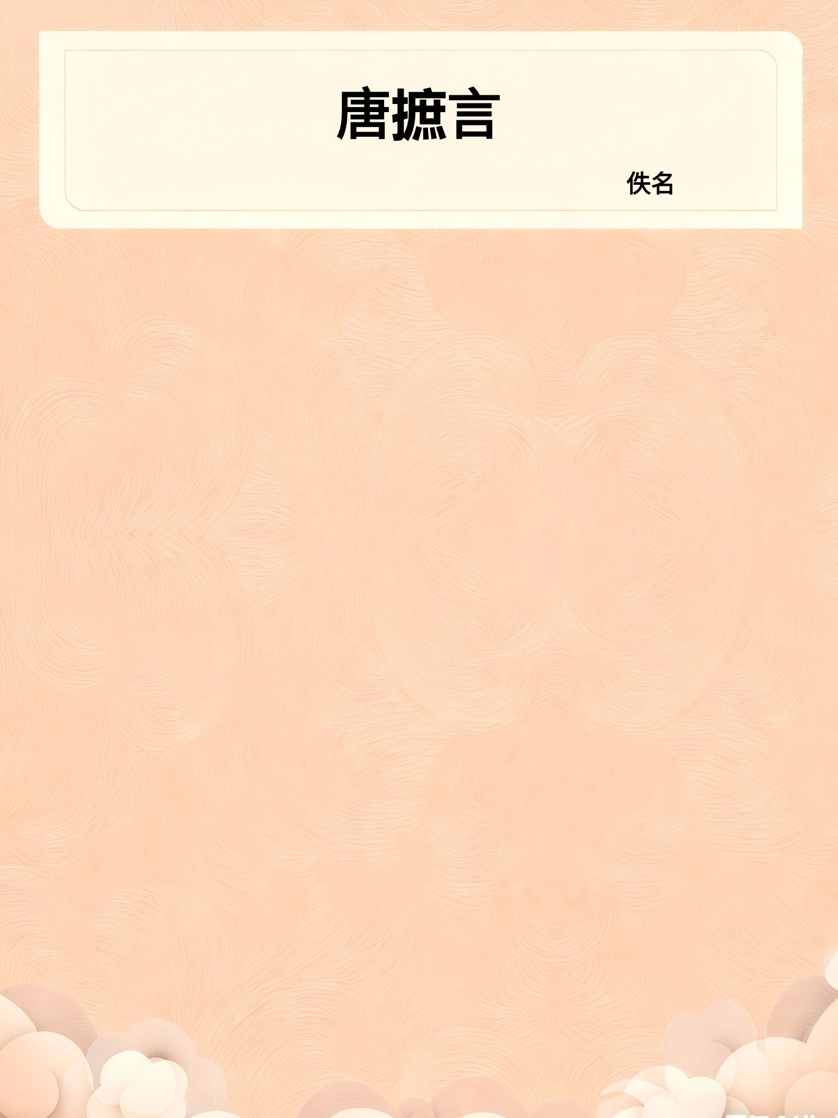 唐摭言