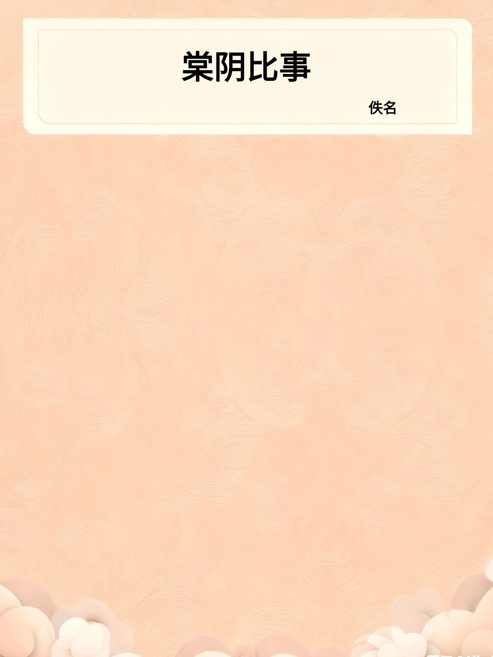 棠阴比事