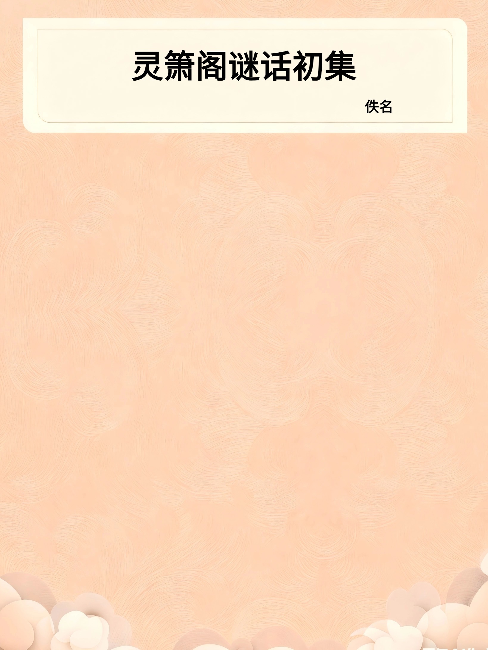 灵箫阁谜话初集