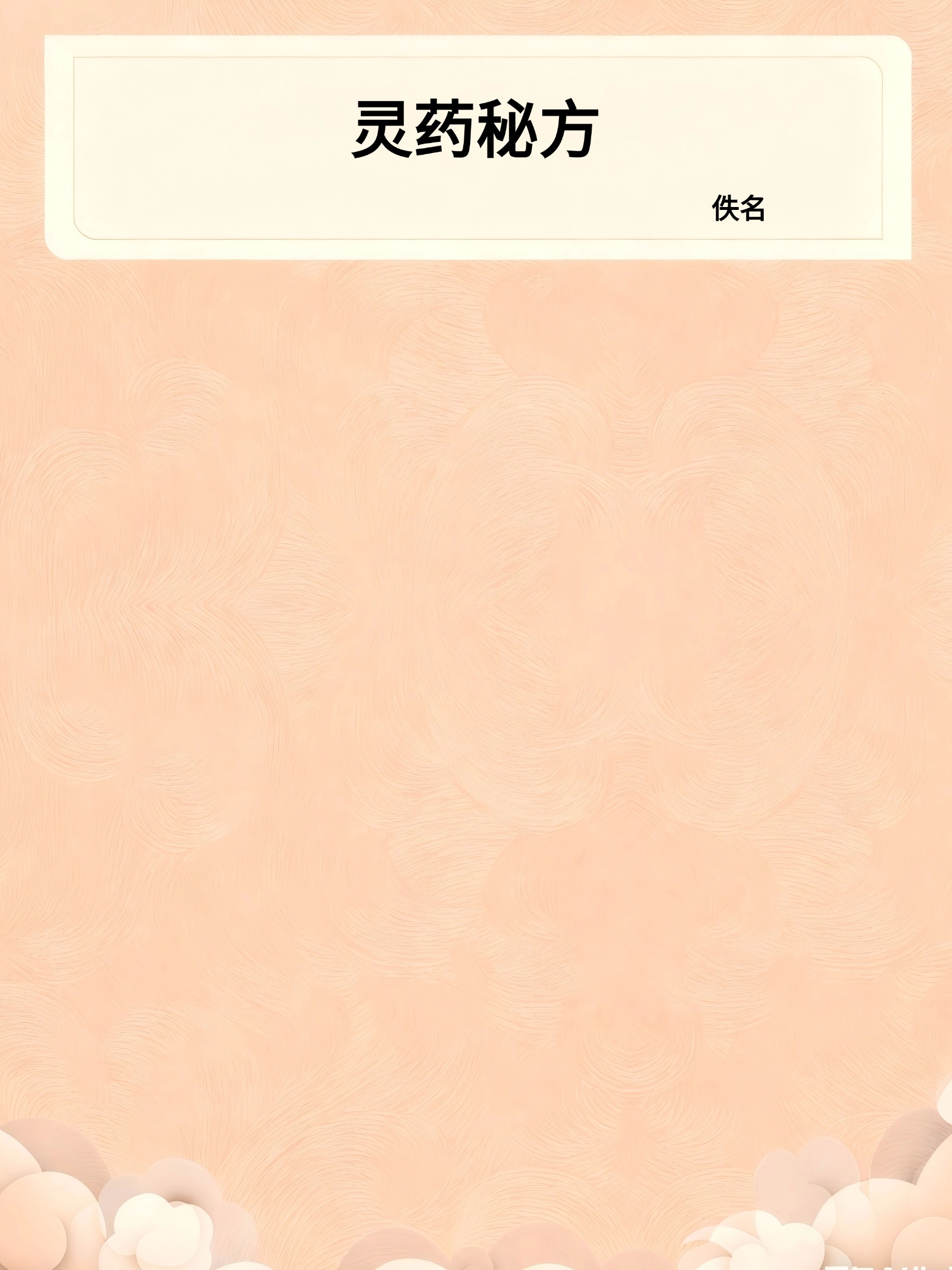 灵药秘方