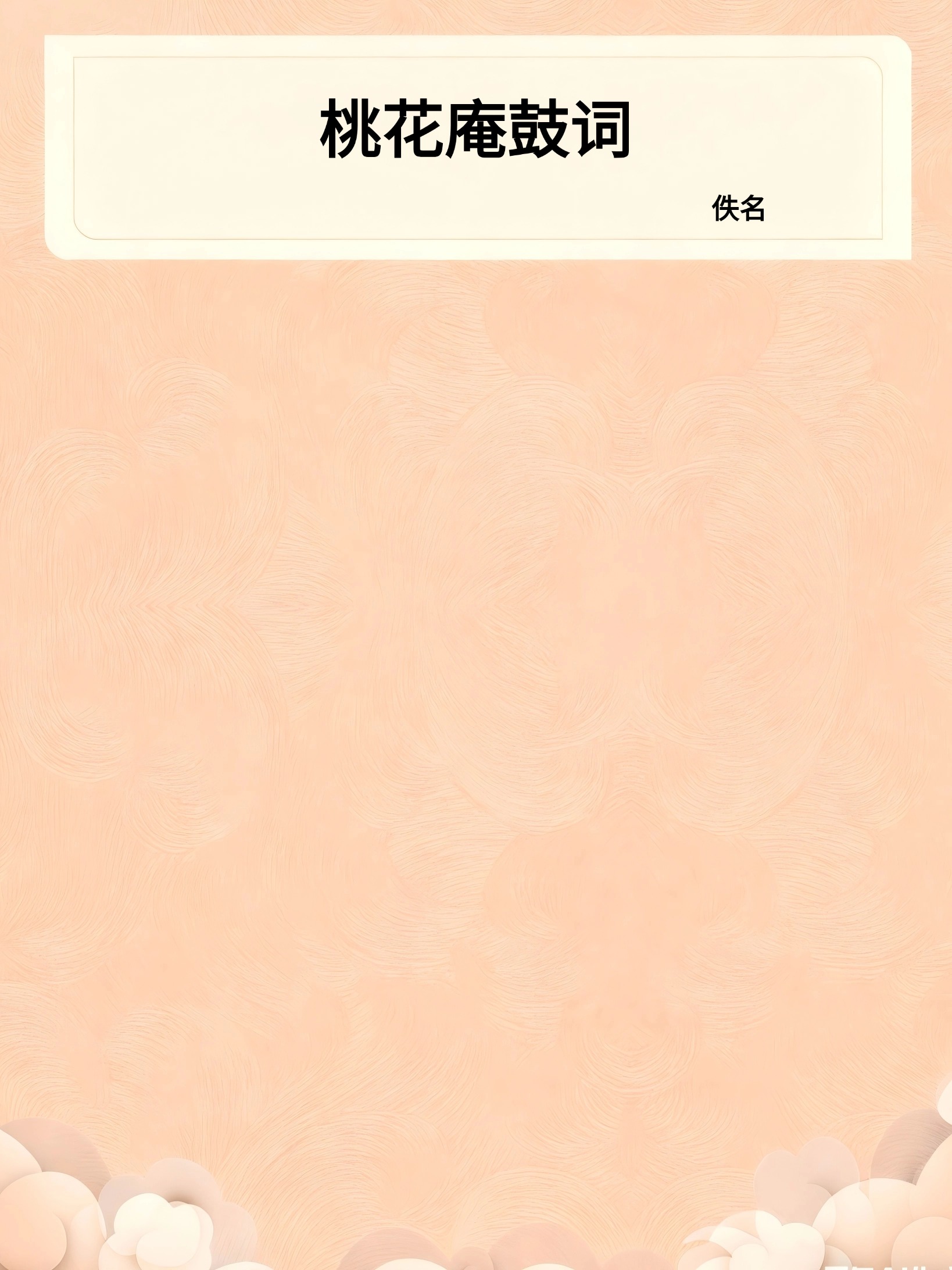 桃花庵鼓词