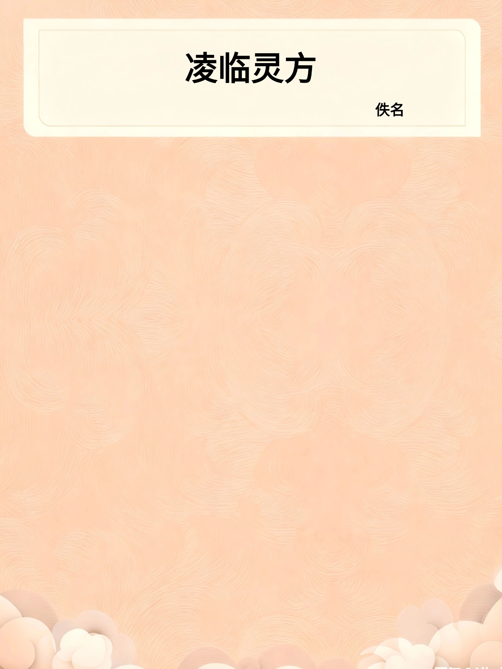凌临灵方