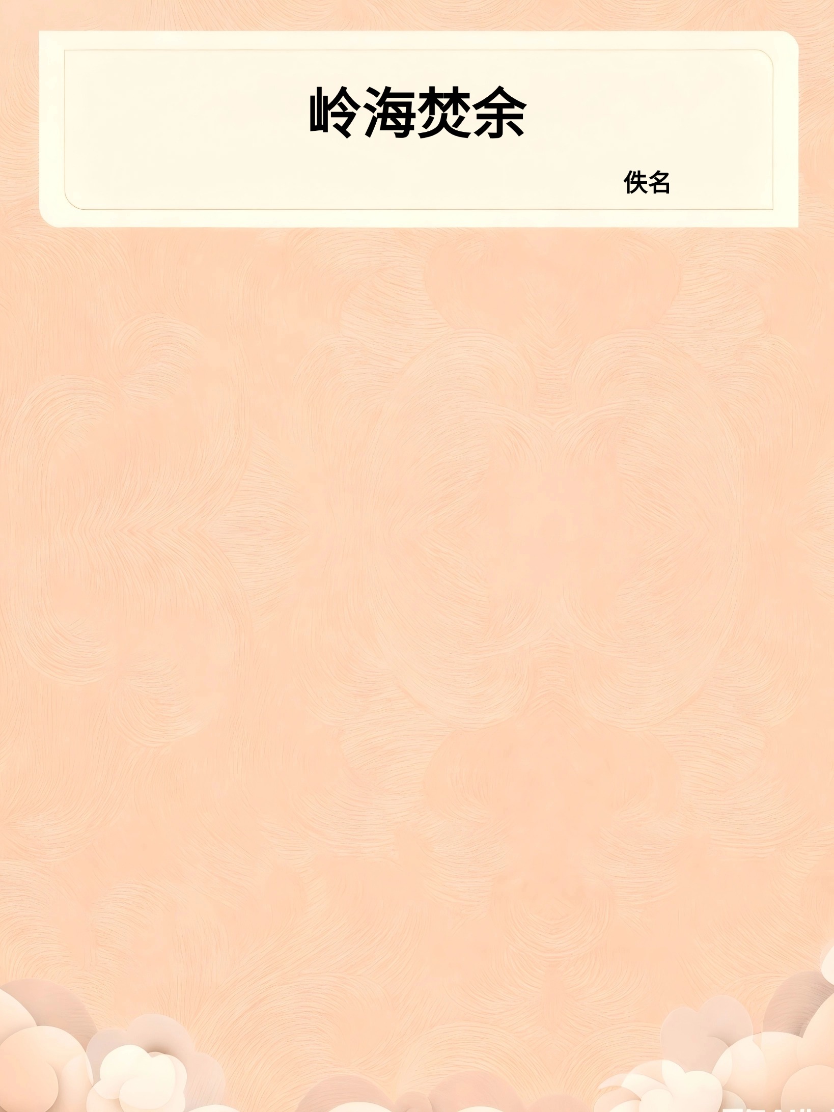 岭海焚余