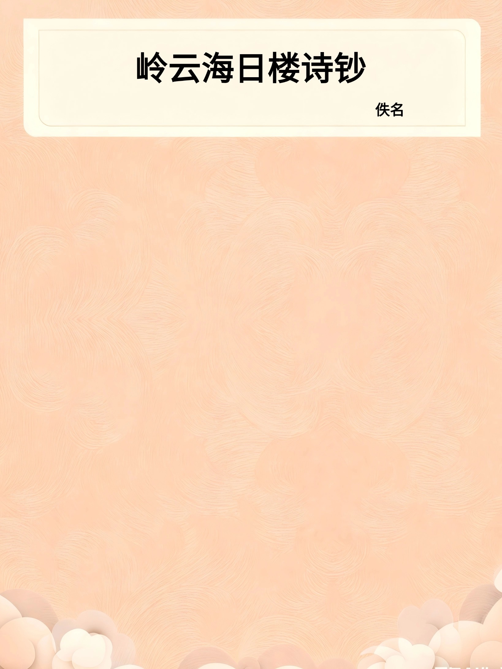 岭云海日楼诗钞