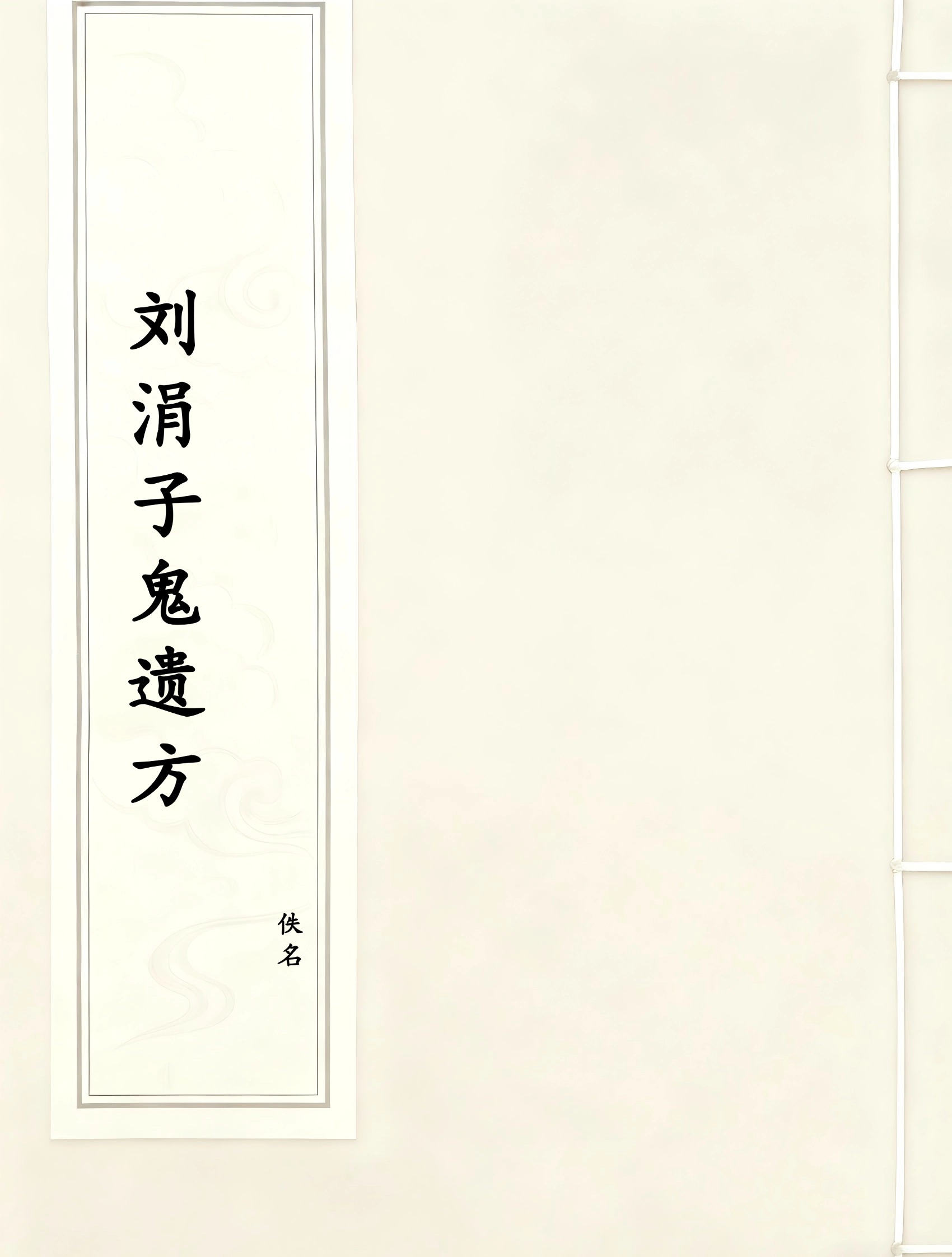 刘涓子鬼遗方