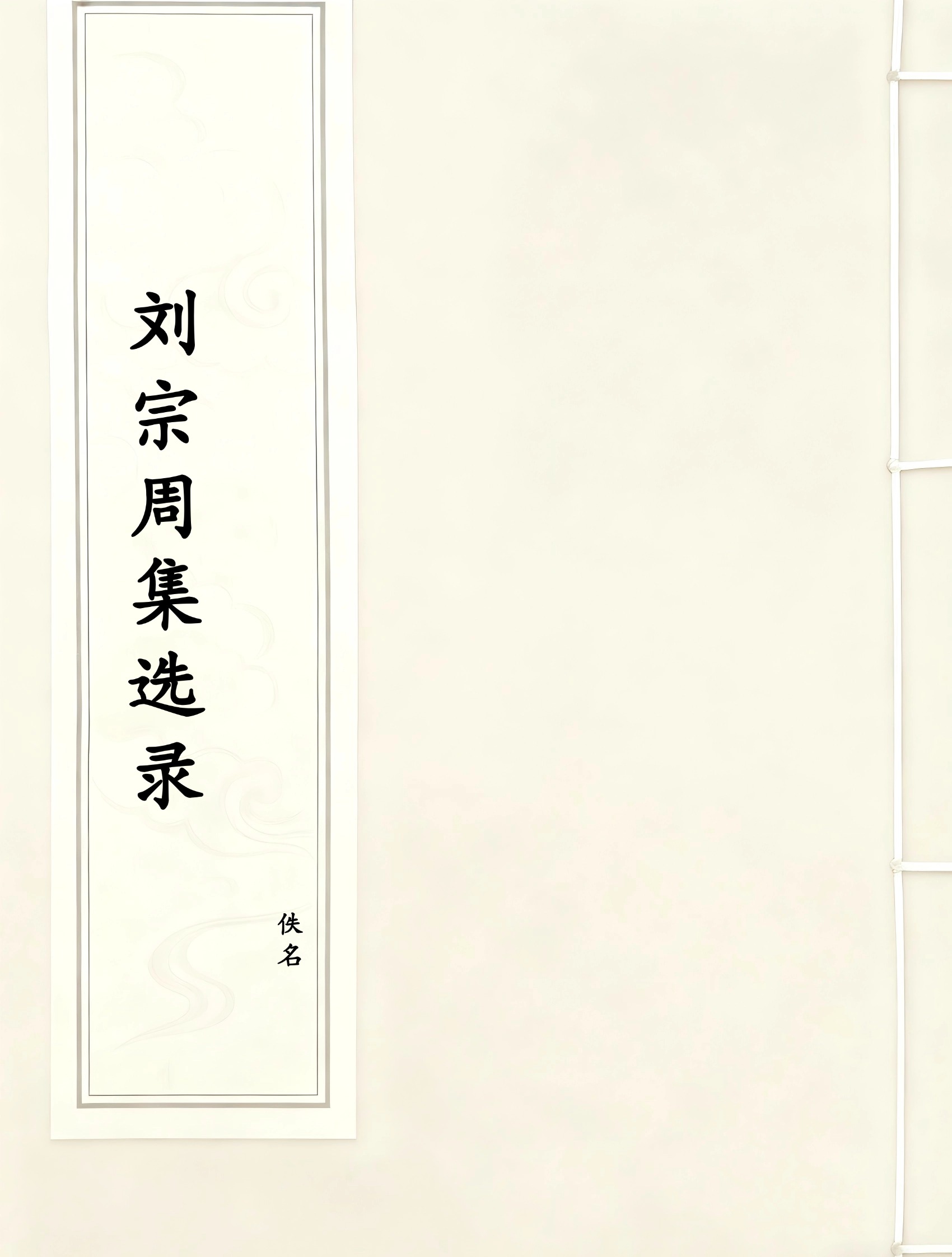 刘宗周集选录