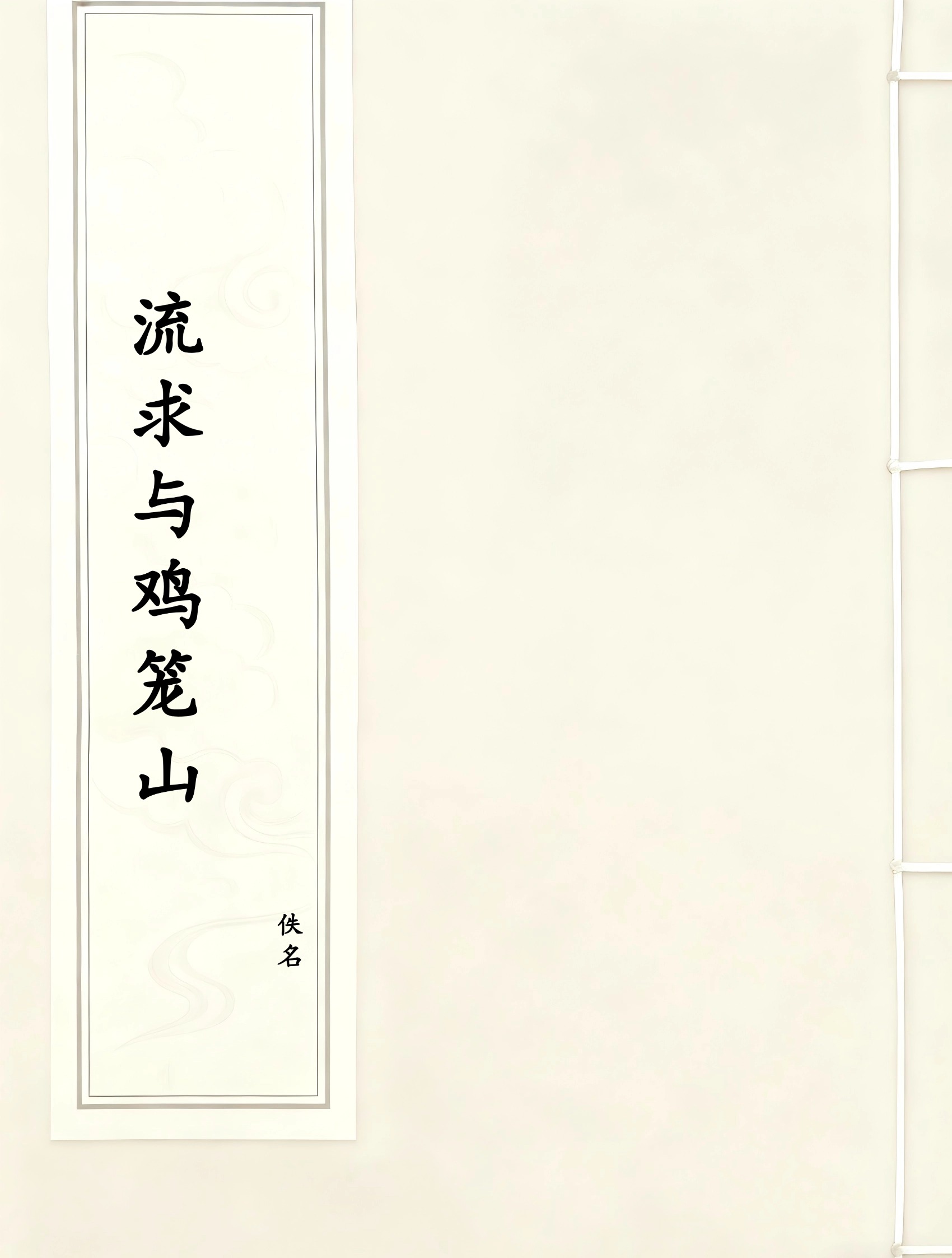 流求与鸡笼山
