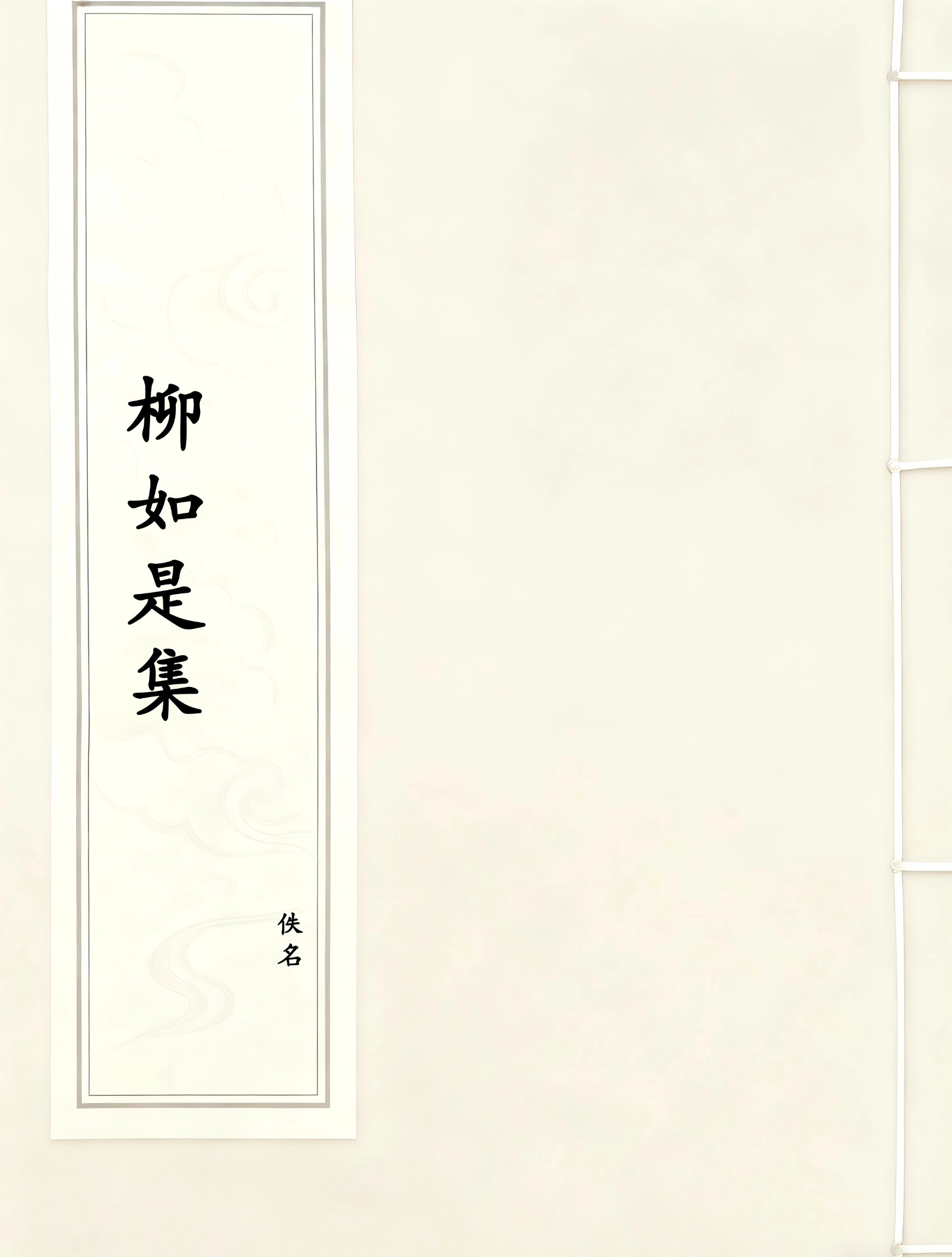 柳如是集
