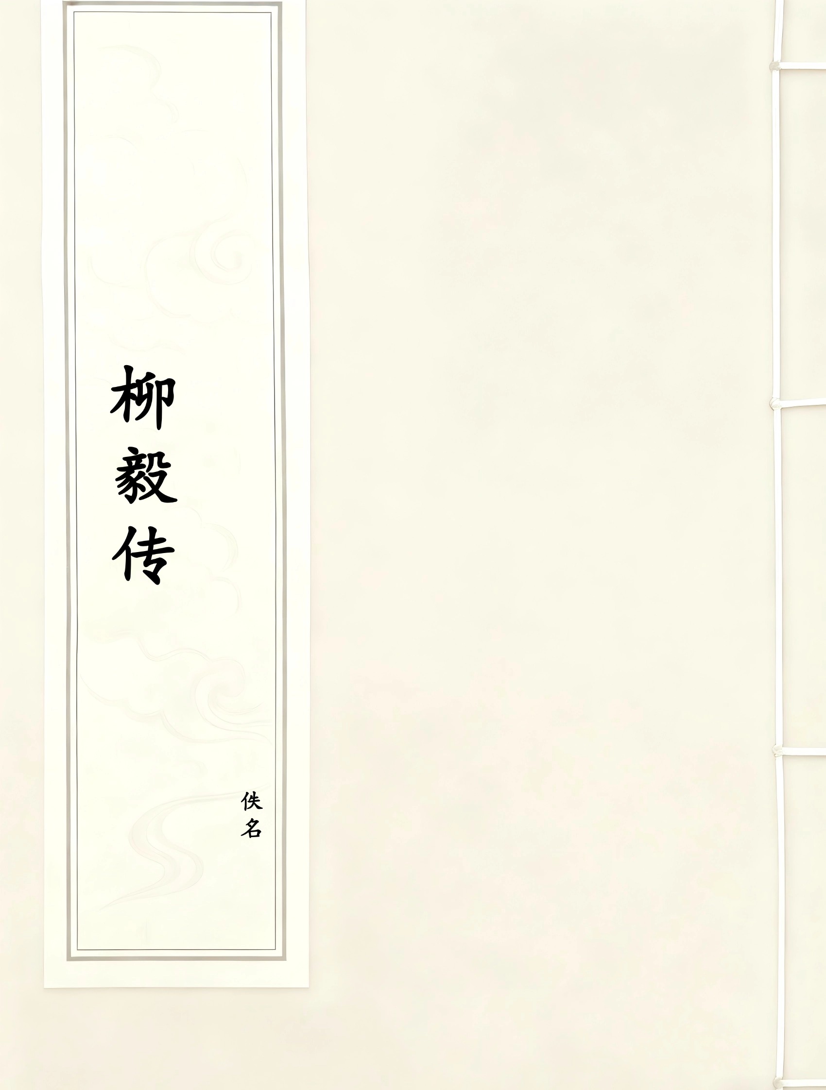 柳毅传