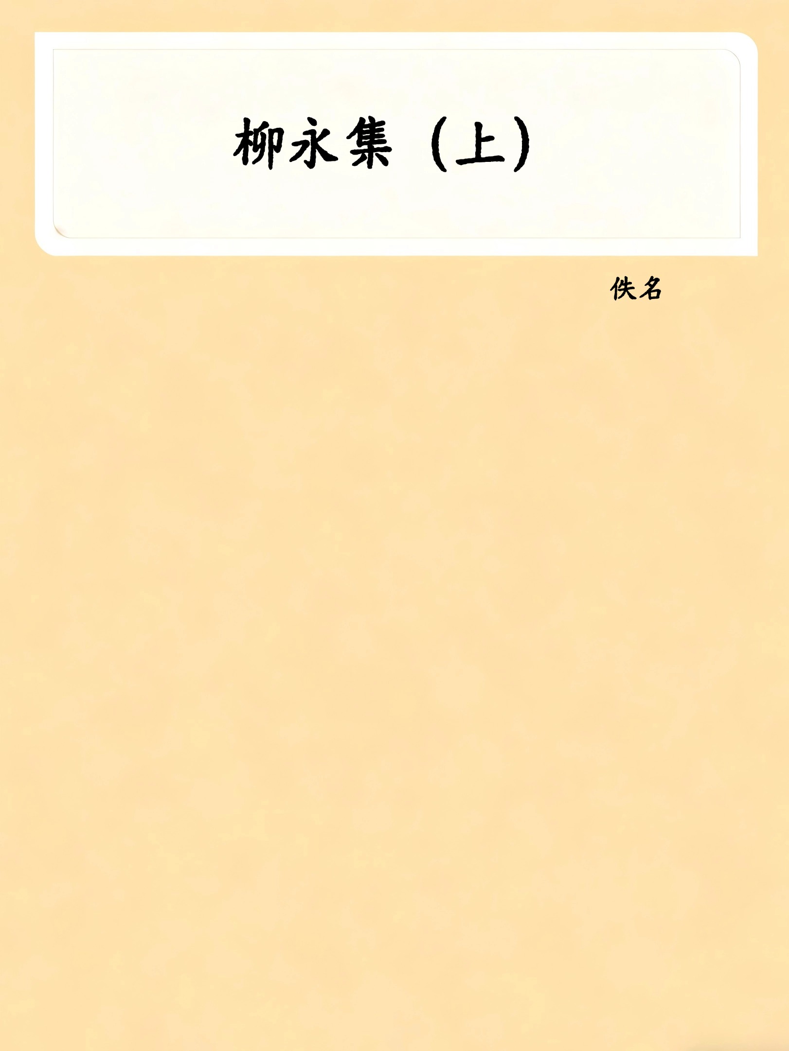 柳永集（上）