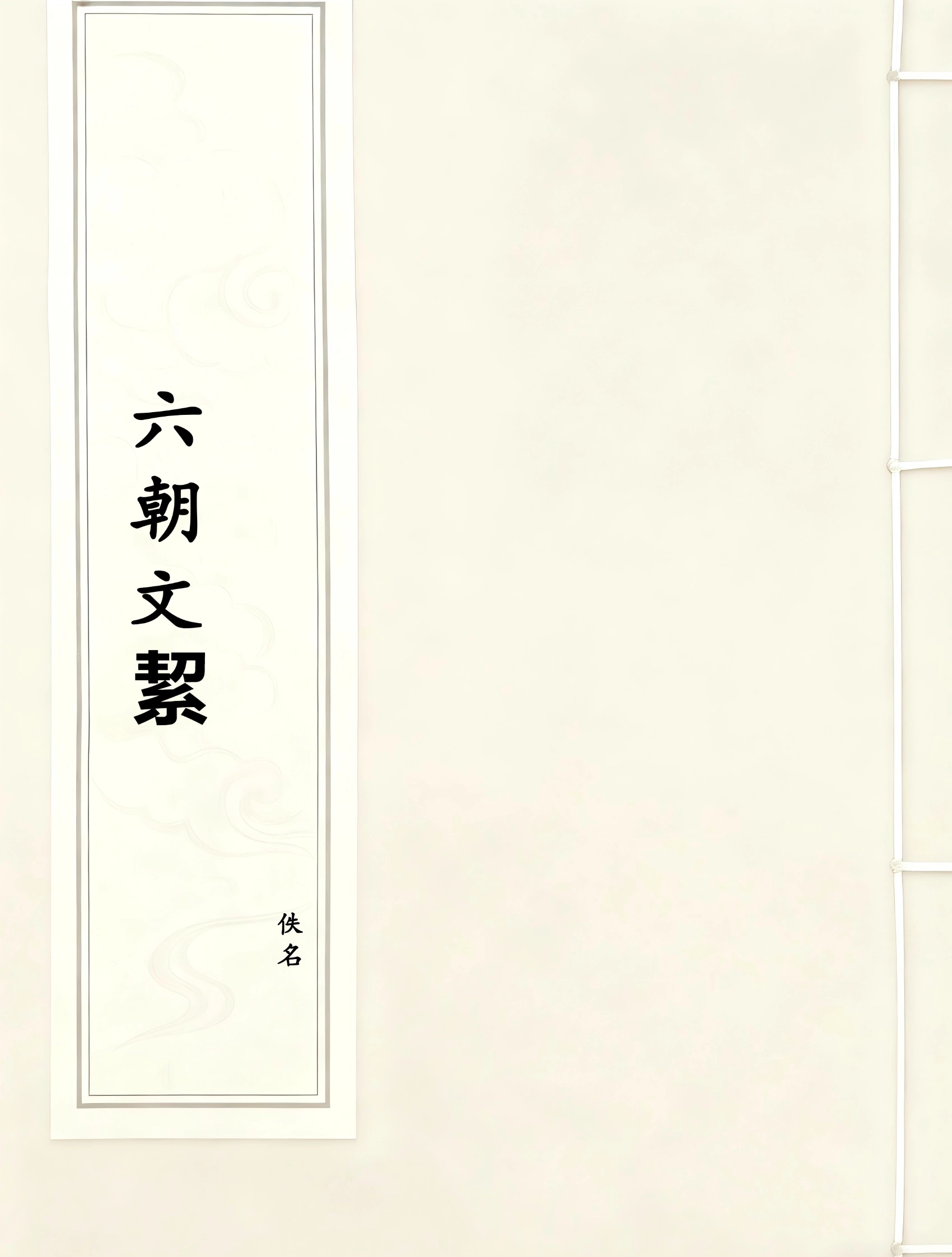 六朝文絜