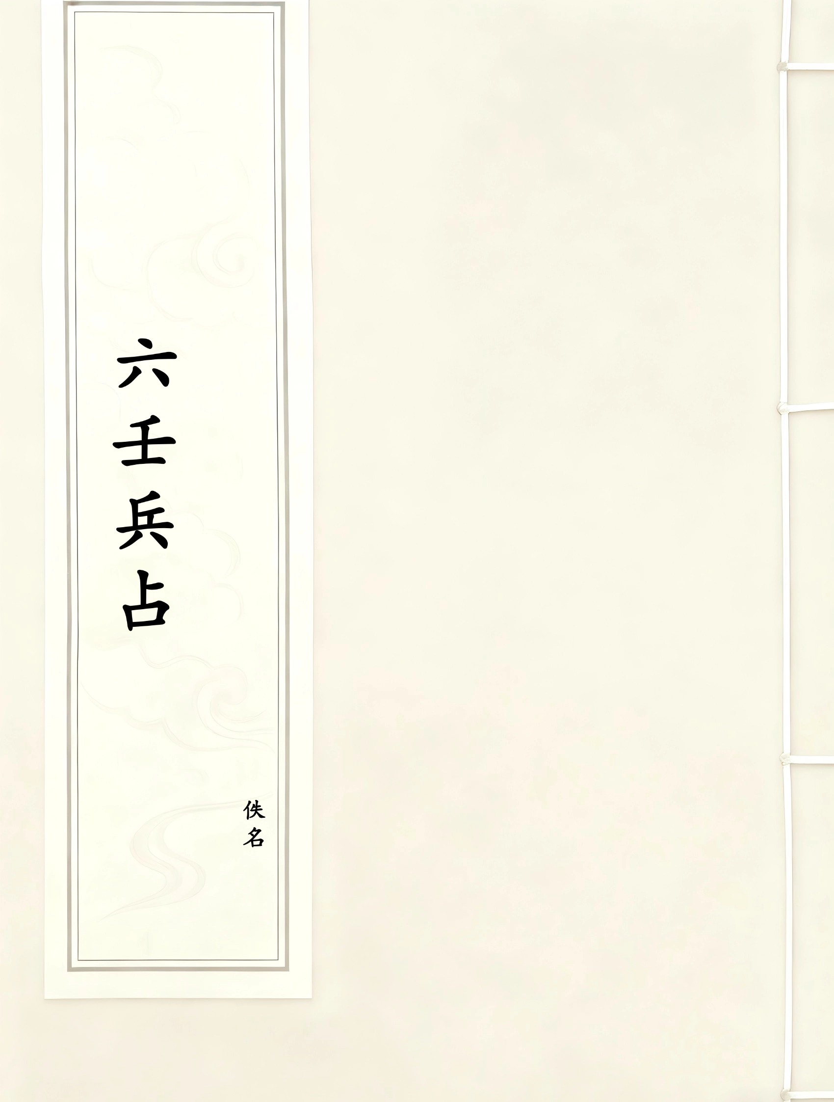 六壬兵占