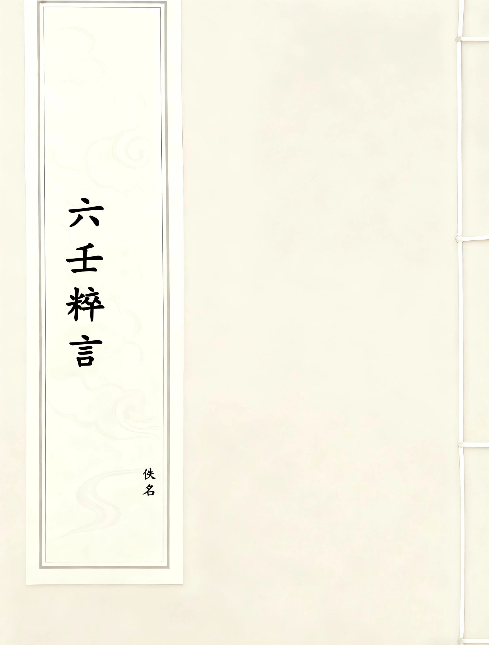 六壬粹言