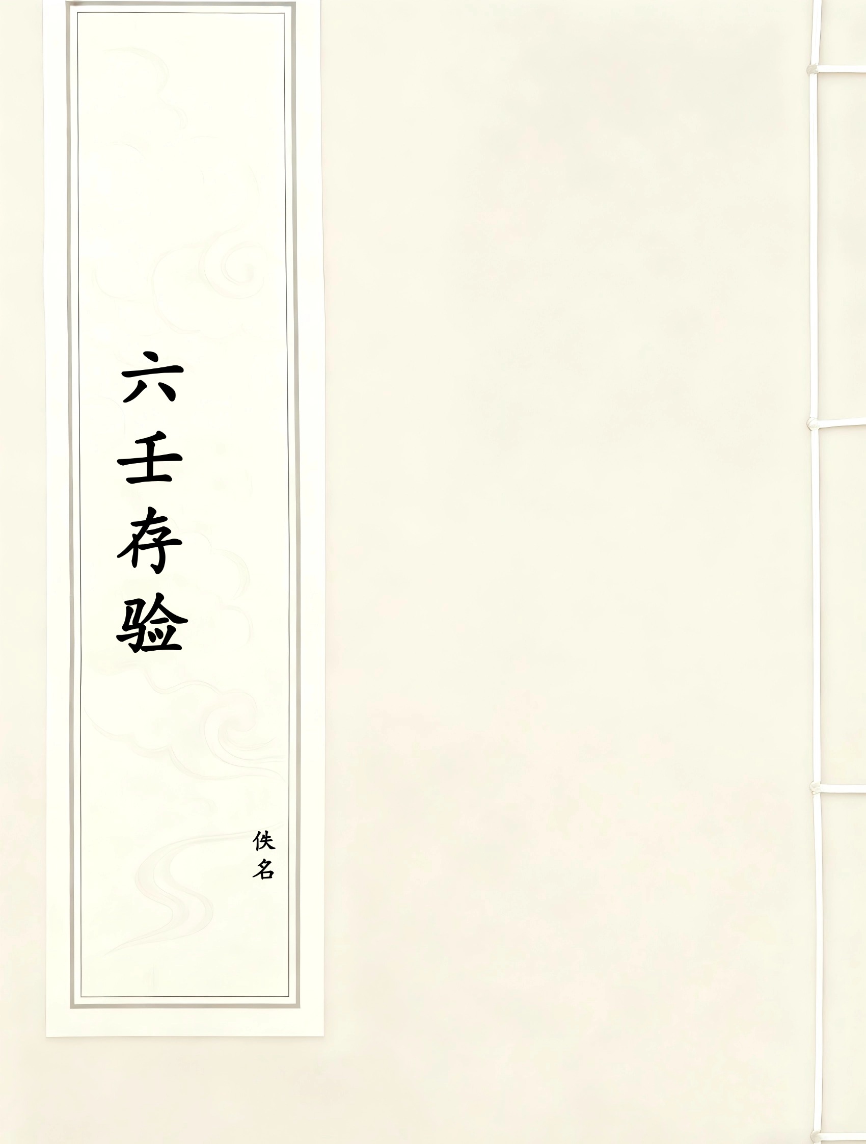 六壬存验