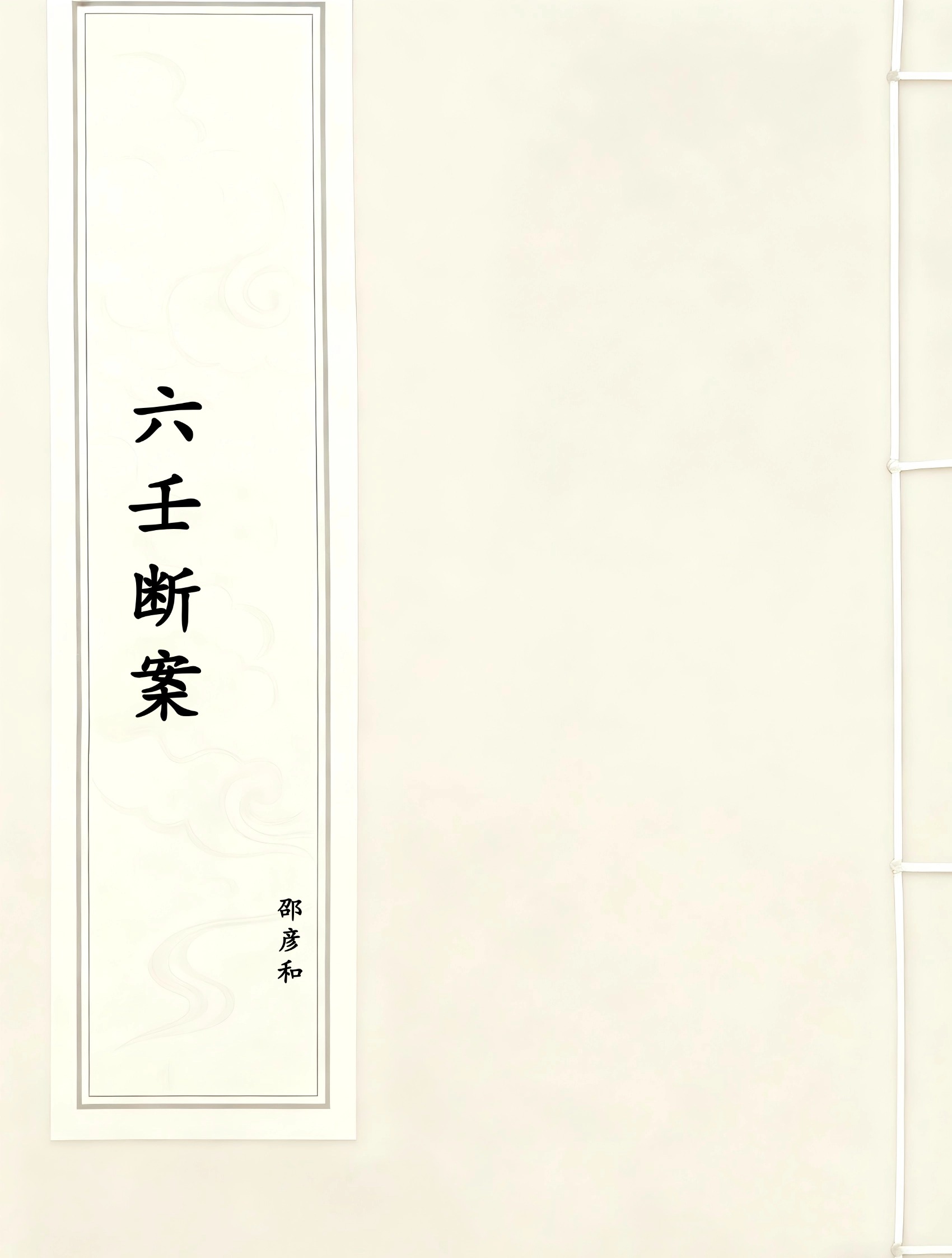 六壬断案