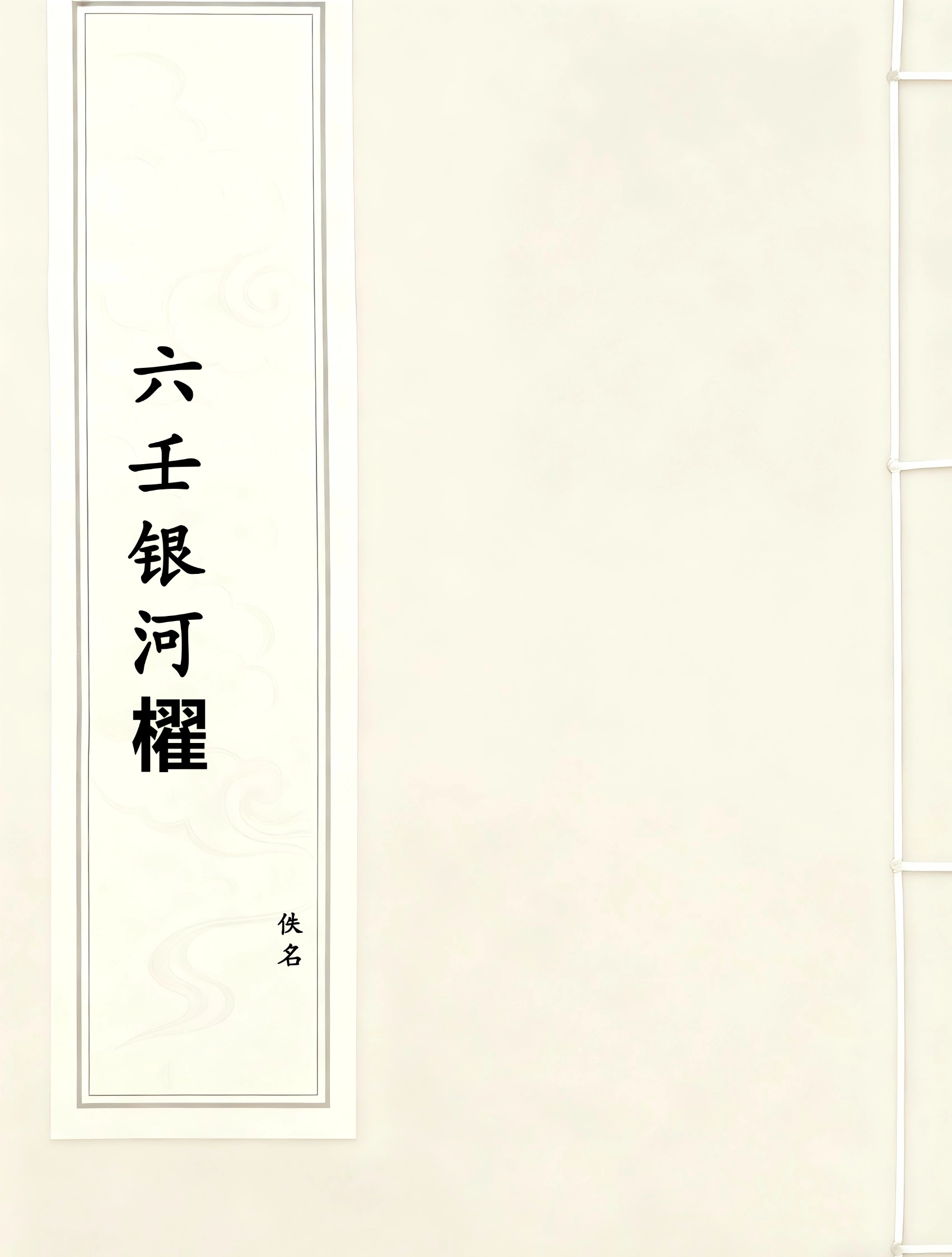 六壬银河櫂