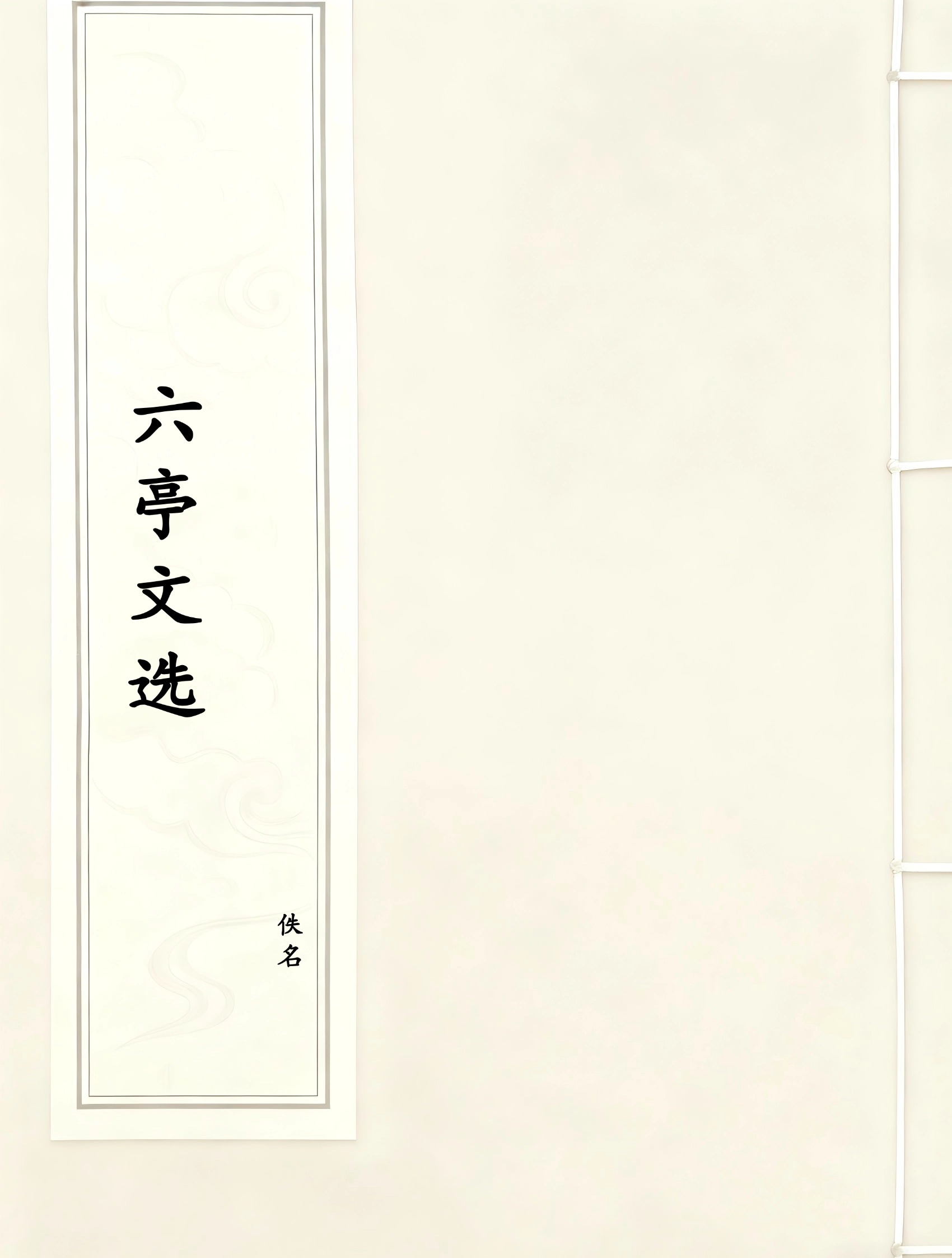 六亭文选