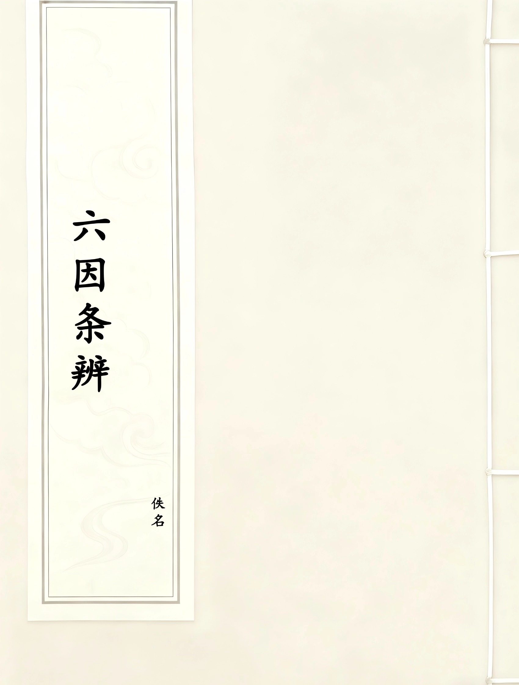 六因条辨