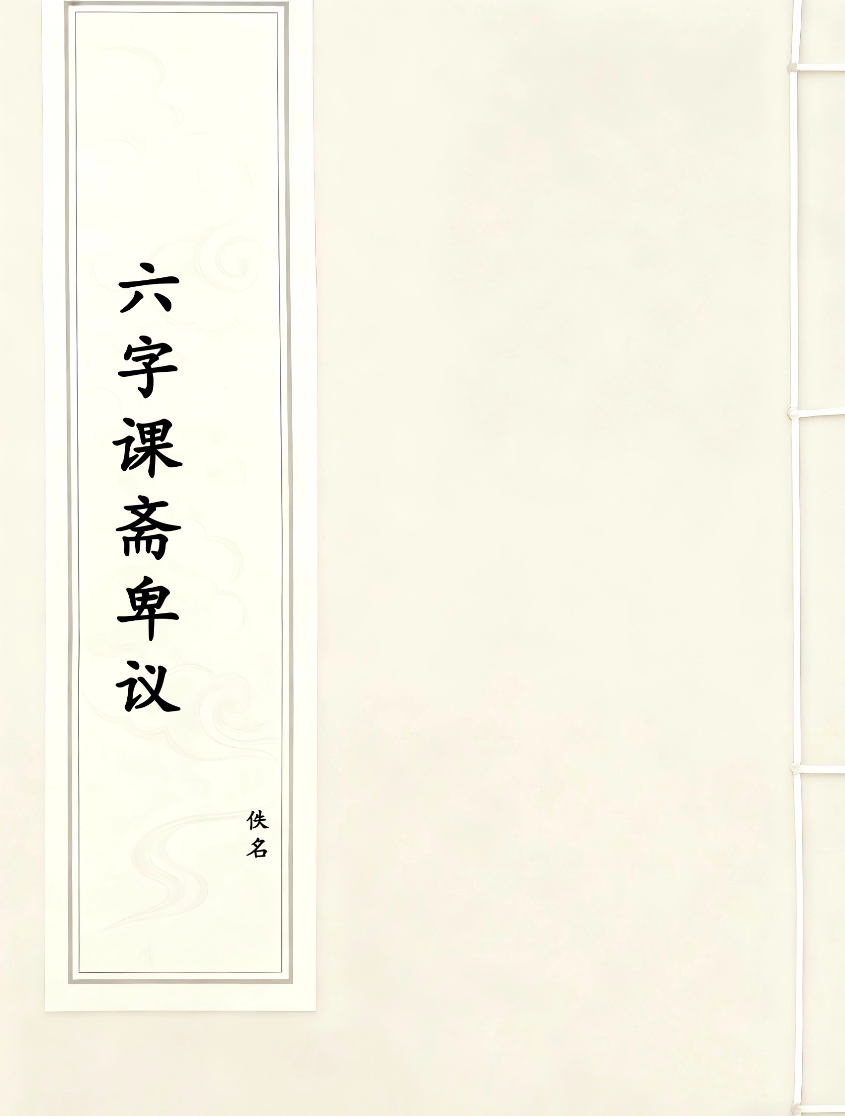 六字课斋卑议