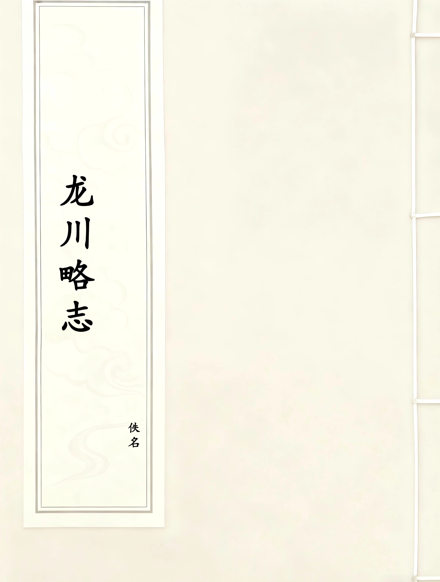 龙川略志