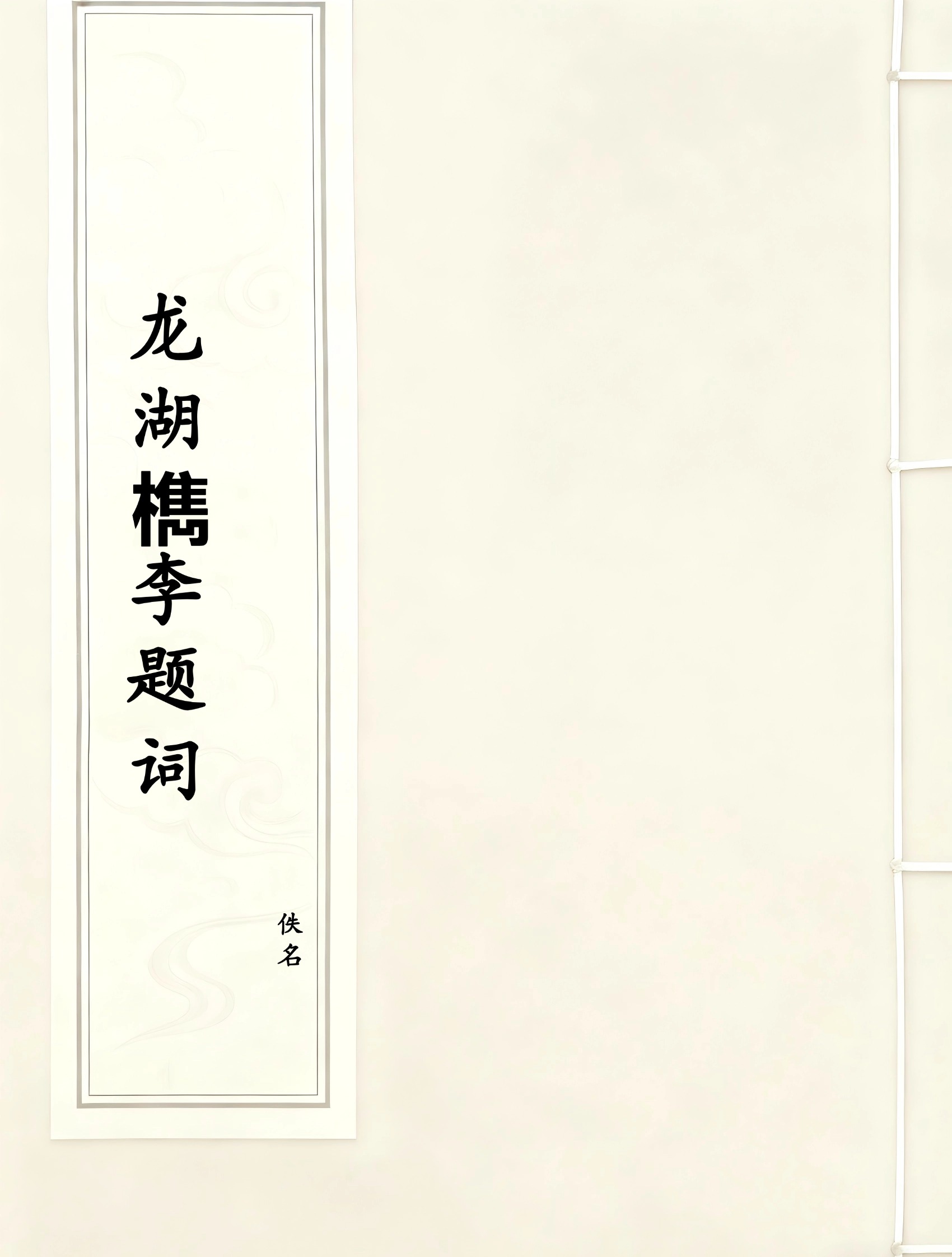 龙湖檇李题词