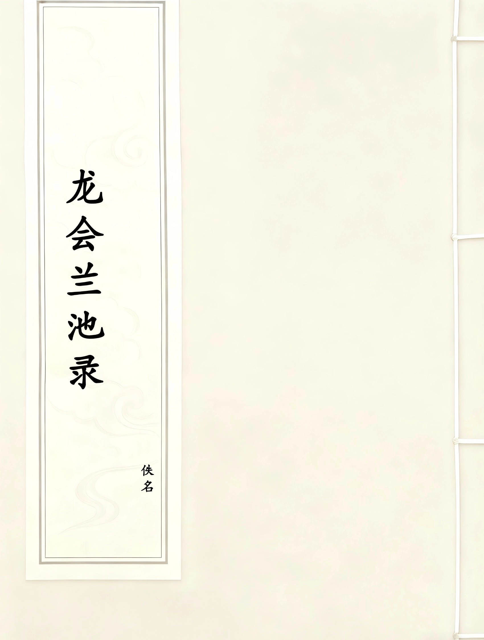 龙会兰池录