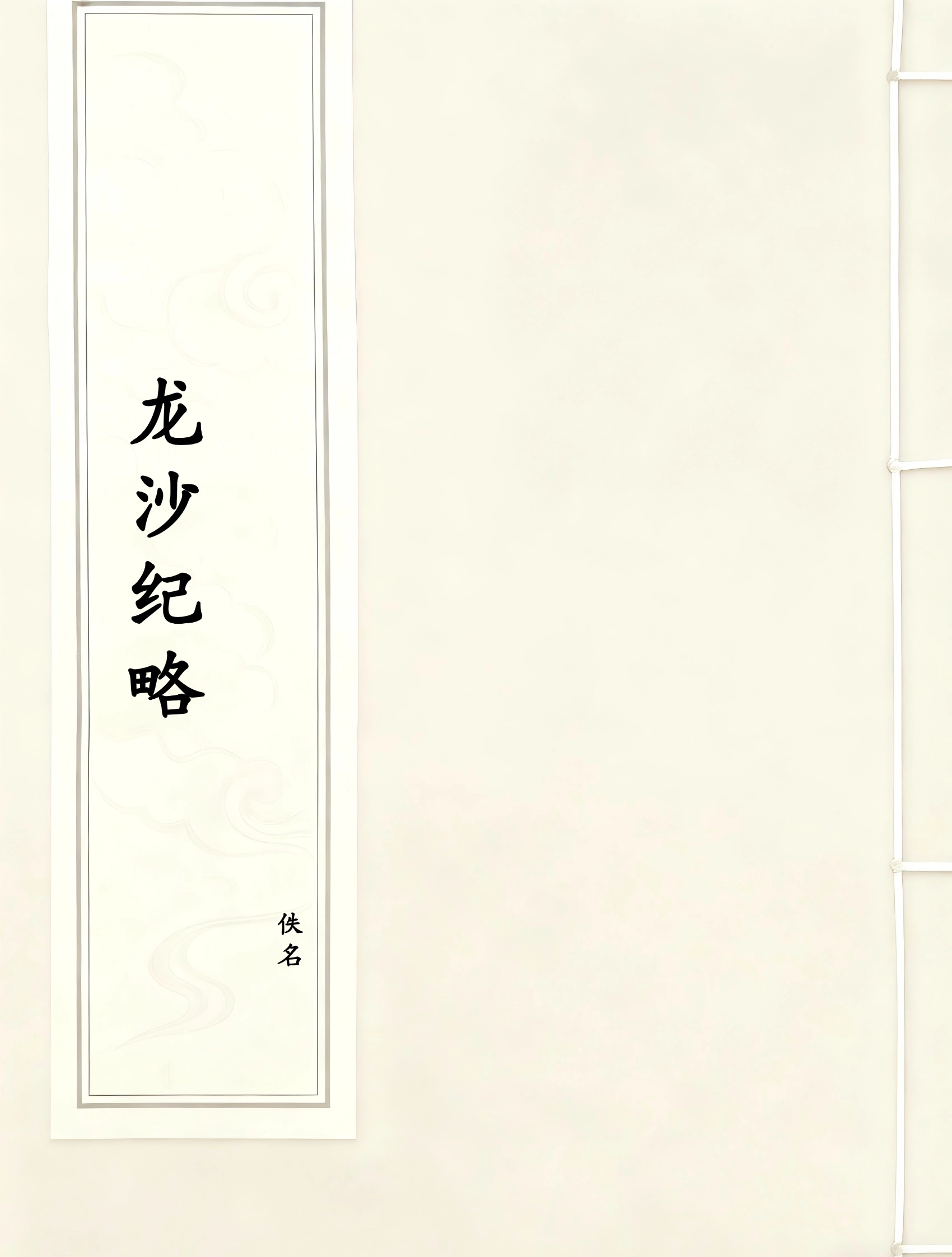 龙沙纪略