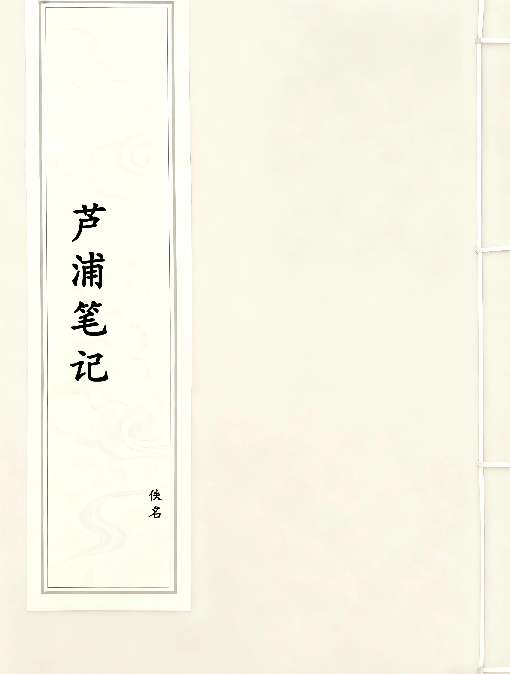 芦浦笔记